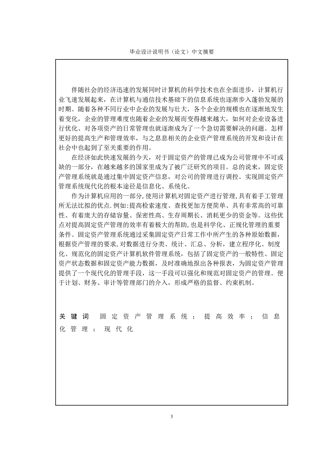 中小型企业固定资产管理系统的设计与研发-7865字.doc 第1页