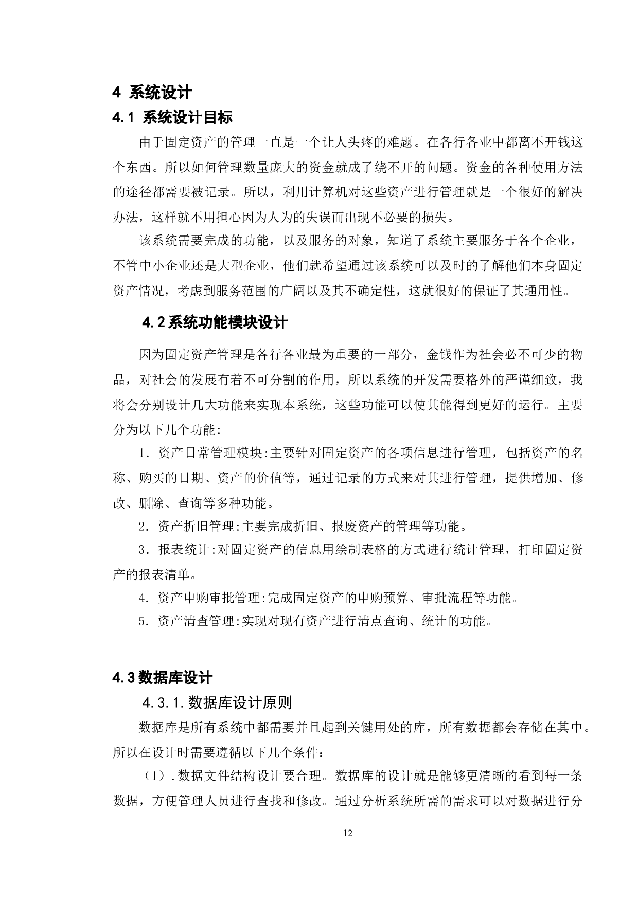 中小型企业固定资产管理系统的设计与研发-7865字.doc 第9页