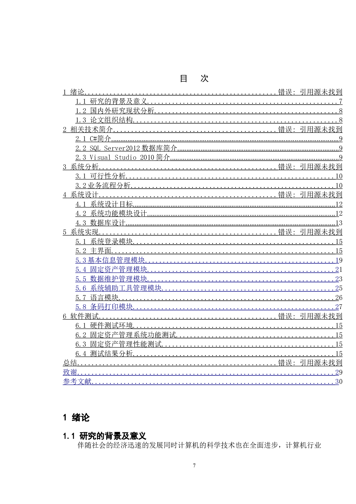 中小型企业固定资产管理系统的设计与研发-7865字.doc 第4页