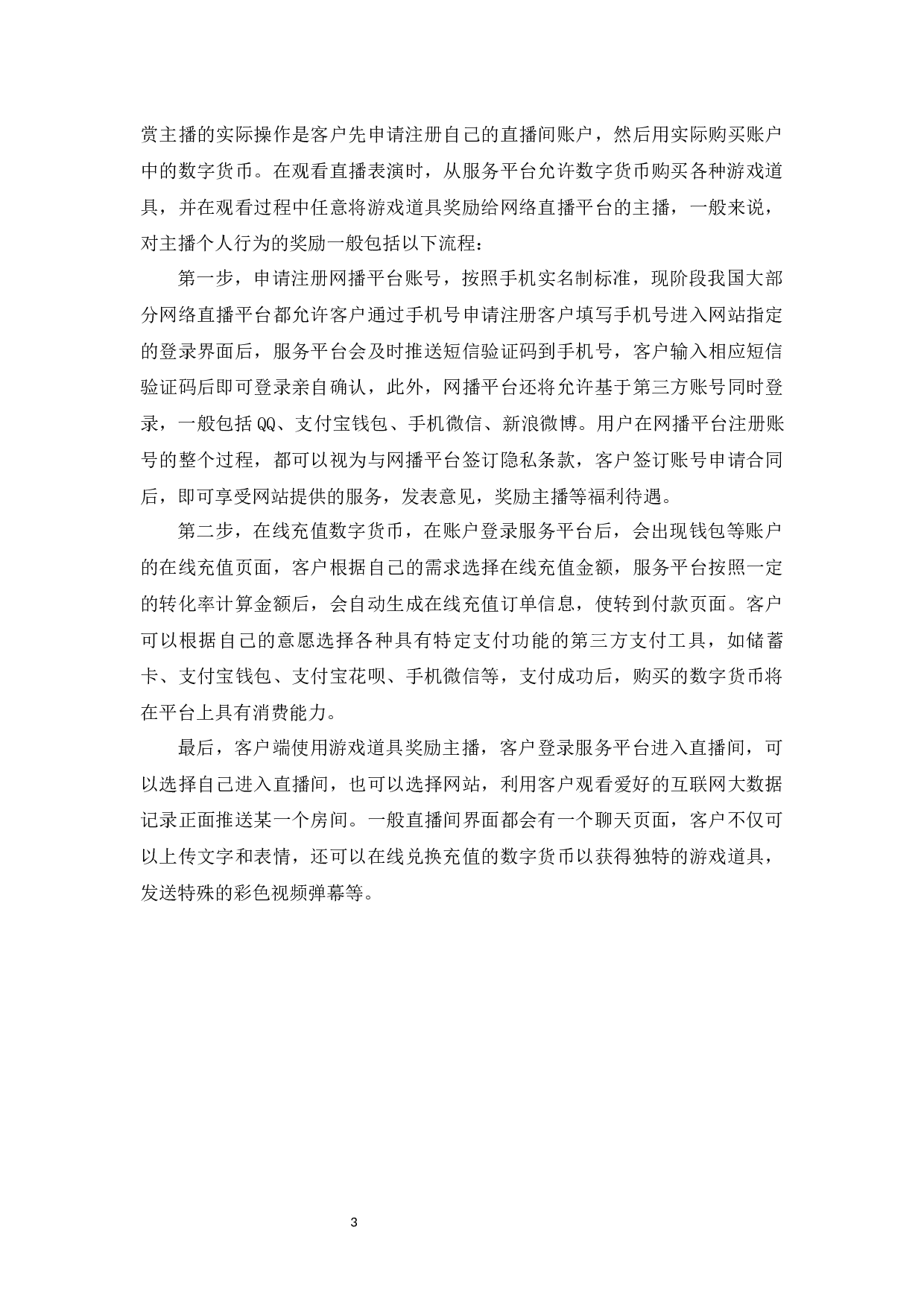 网络直播对未成年人影响的研究-7370字.docx 第5页