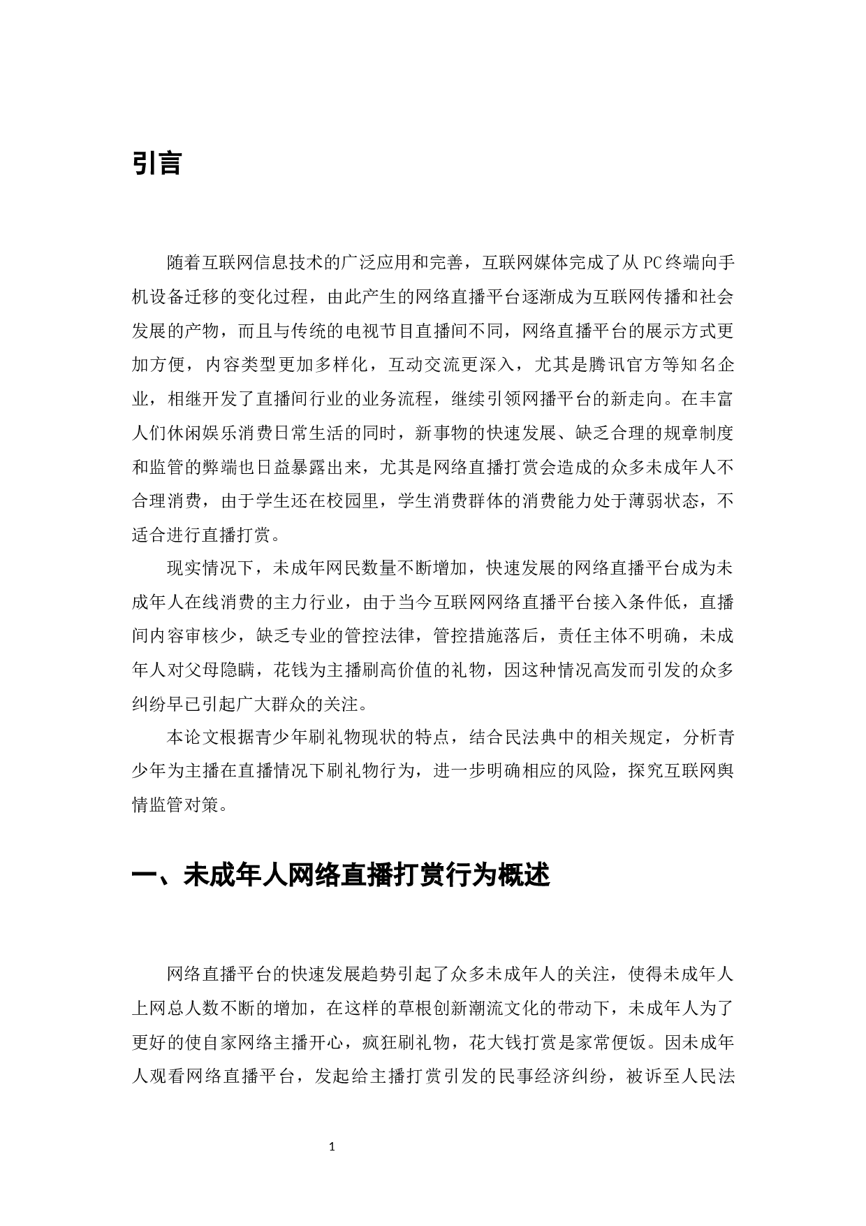 网络直播对未成年人影响的研究-7370字.docx 第3页