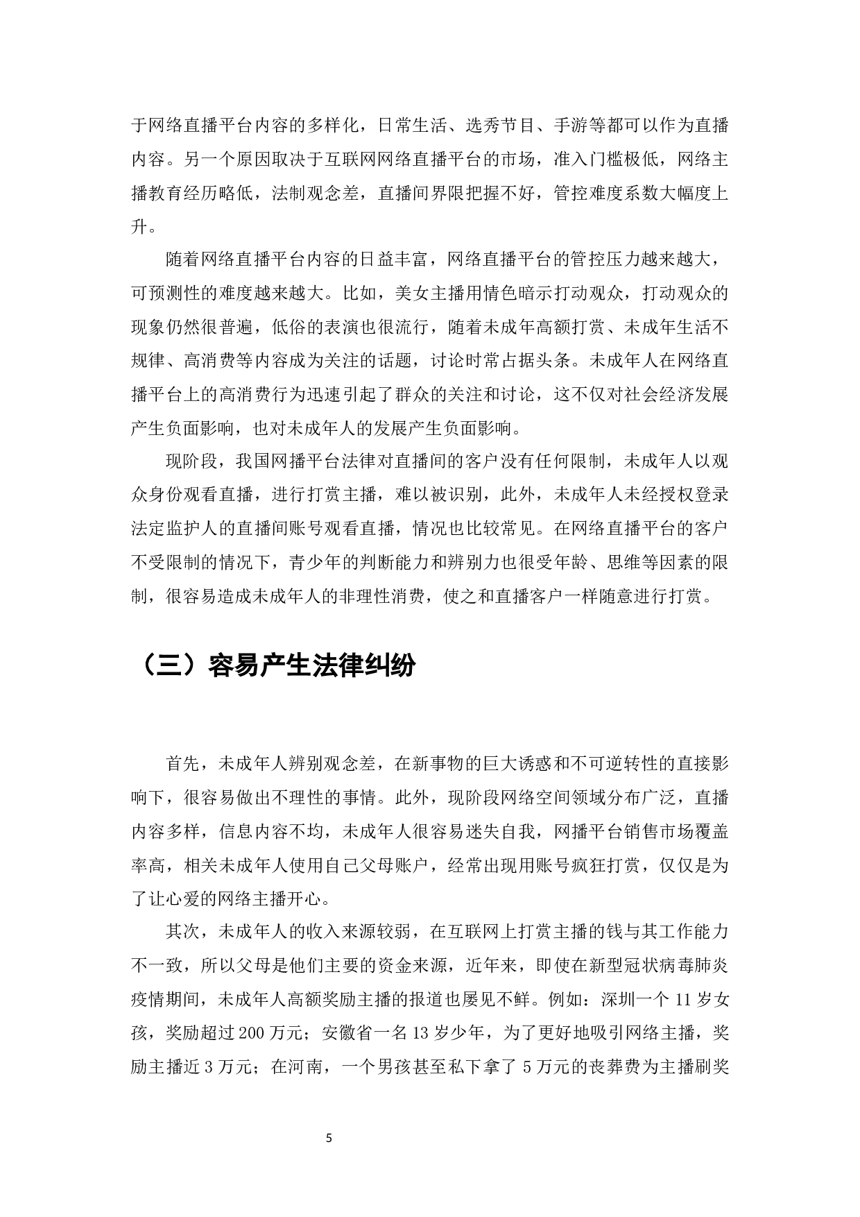 网络直播对未成年人影响的研究-7370字.docx 第7页