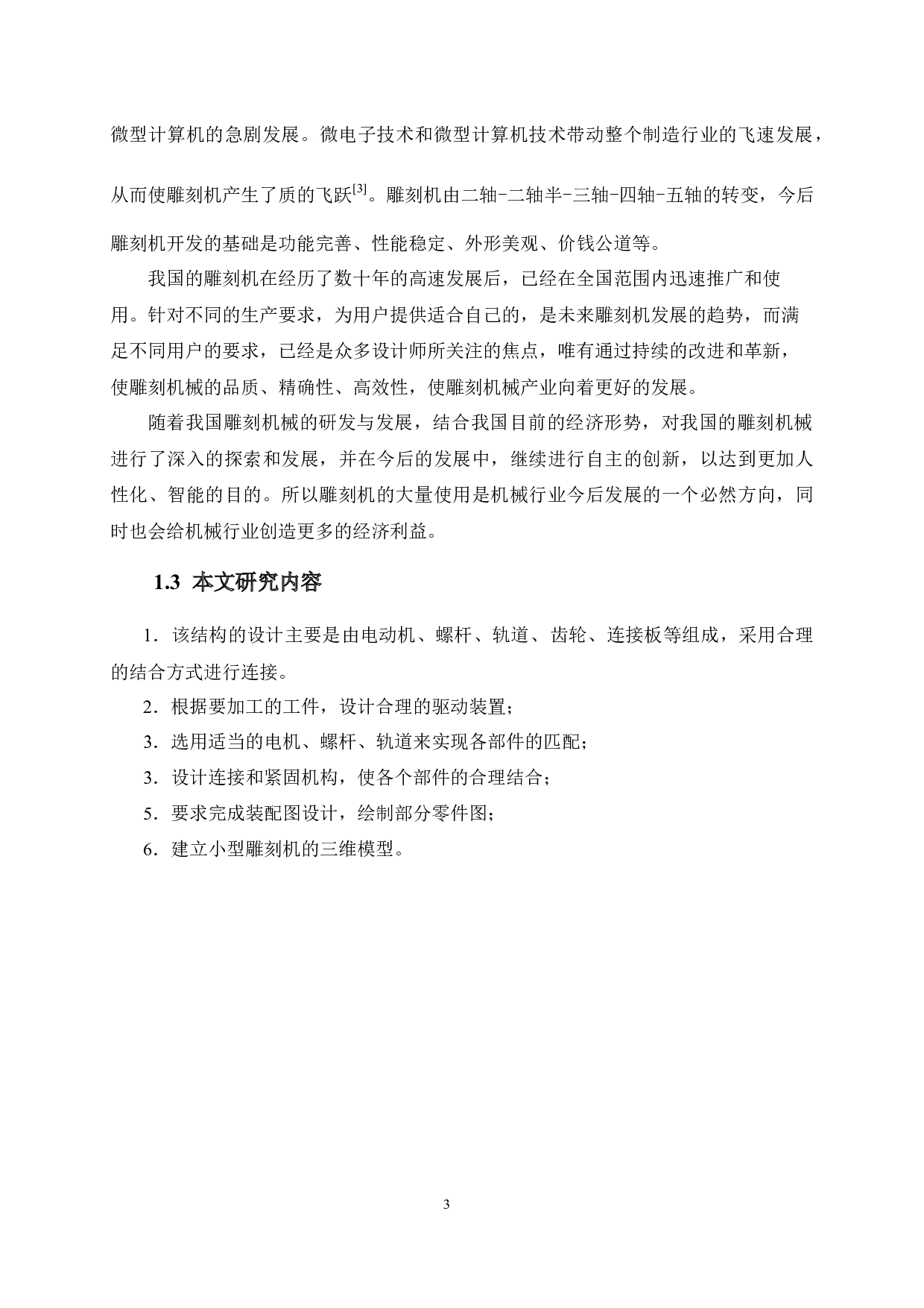 小型雕刻机结构设计-12585字.docx 第7页