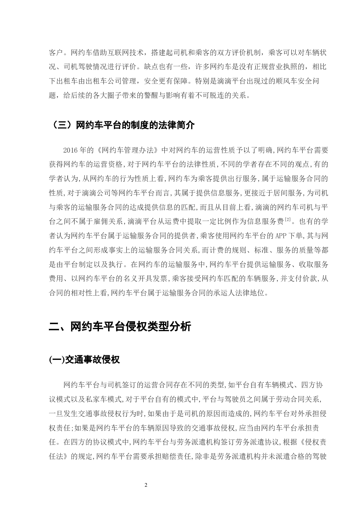 网约车发展现状及法律规制研究-7749字.docx 第4页