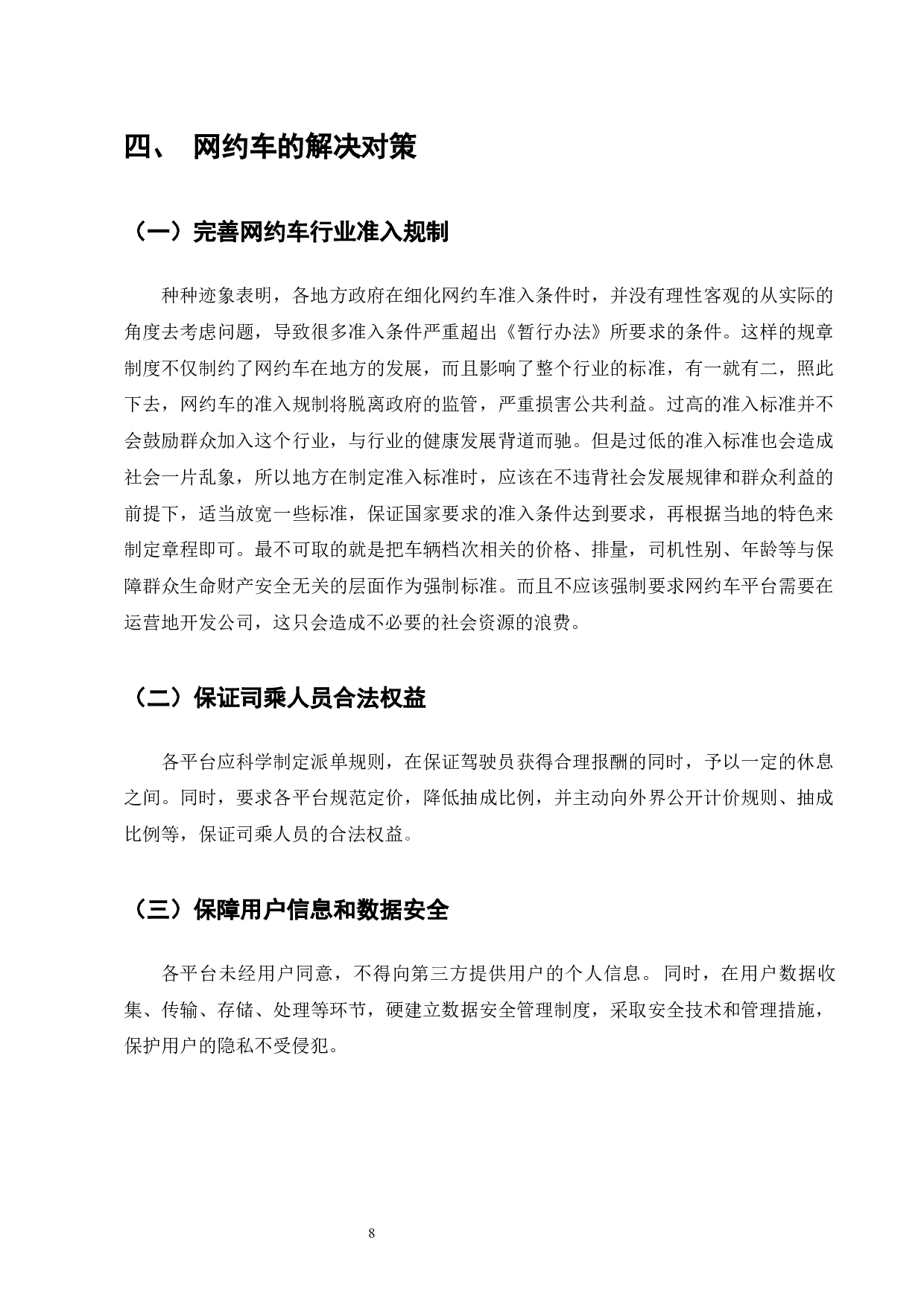 网约车发展现状及法律规制研究-7749字.docx 第10页