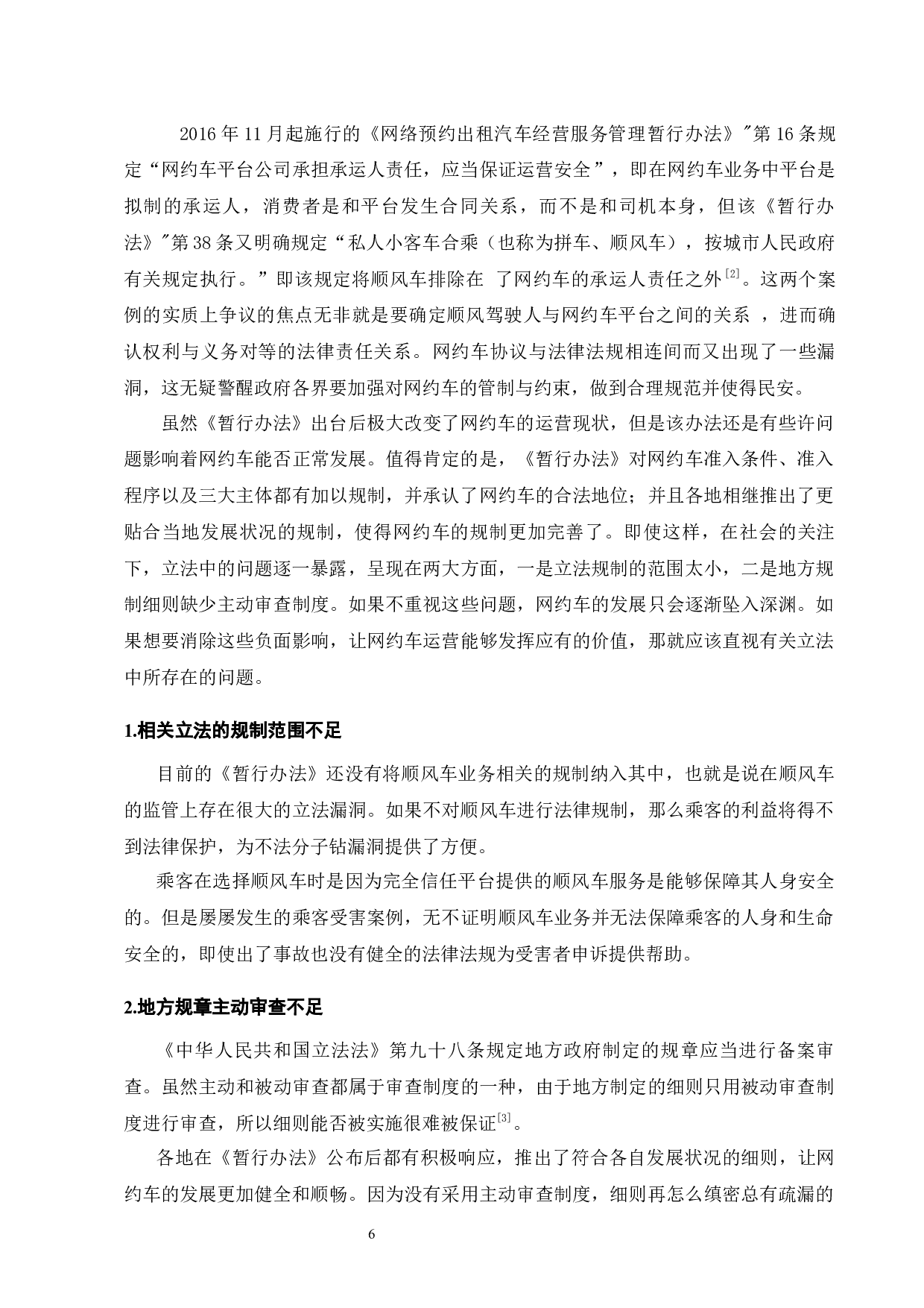 网约车发展现状及法律规制研究-7749字.docx 第8页