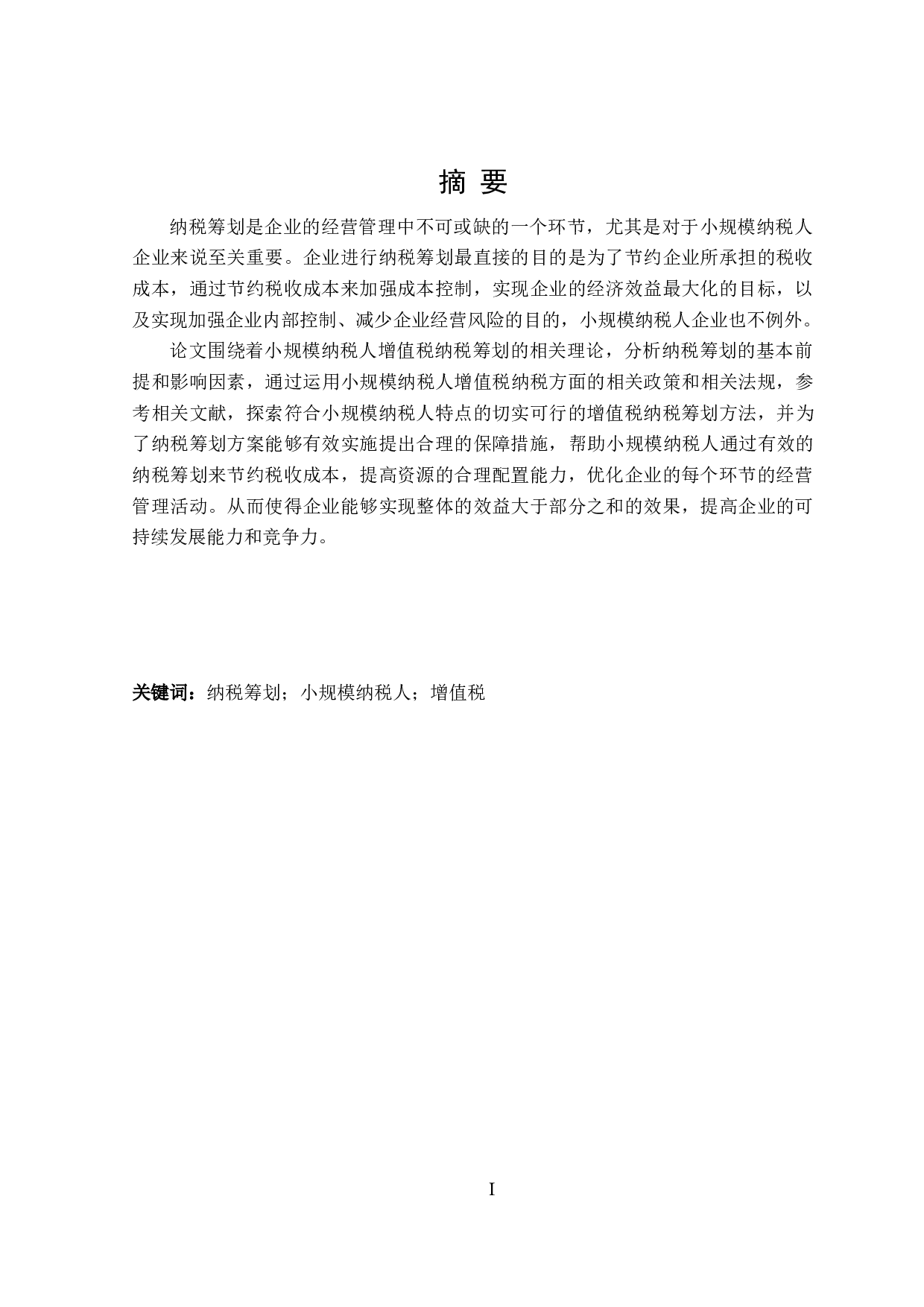 小规模纳税人增值税纳税筹划研究-18121字.doc 第1页