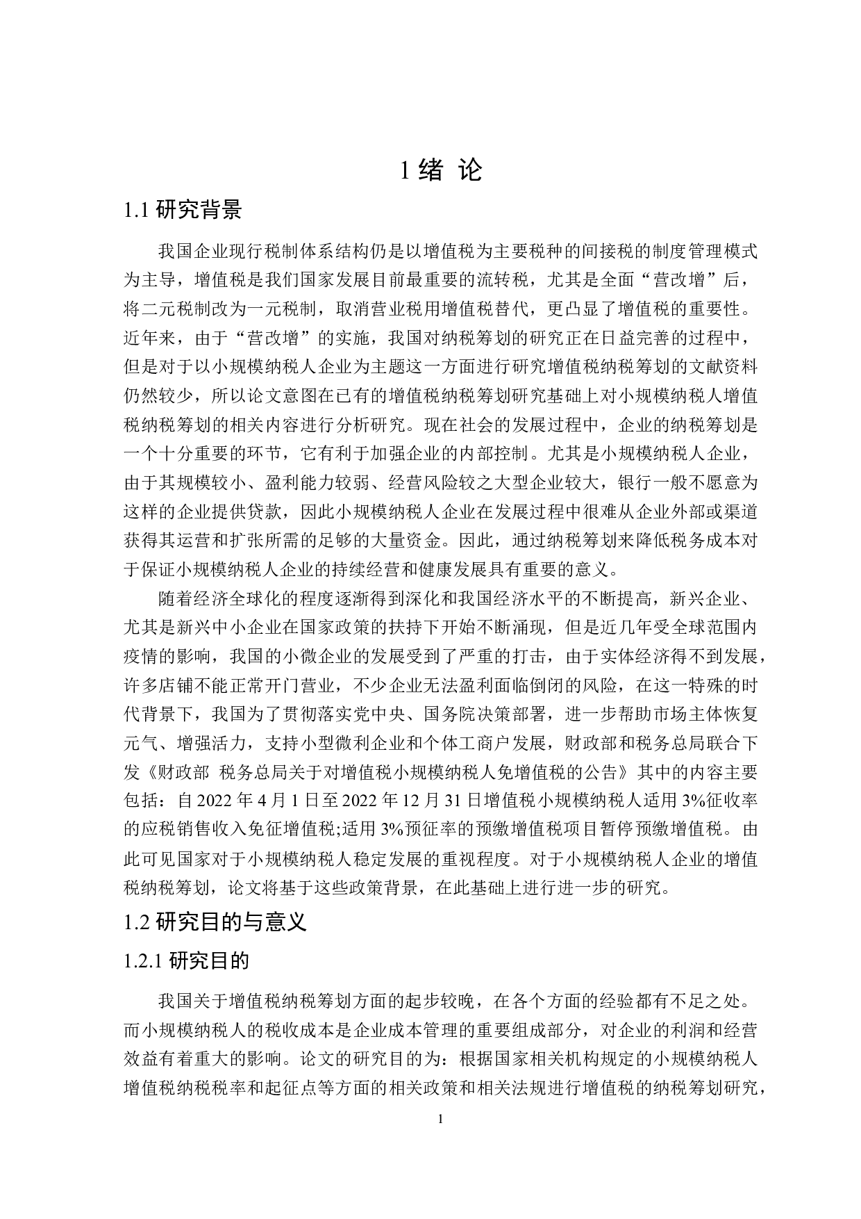 小规模纳税人增值税纳税筹划研究-18121字.doc 第6页