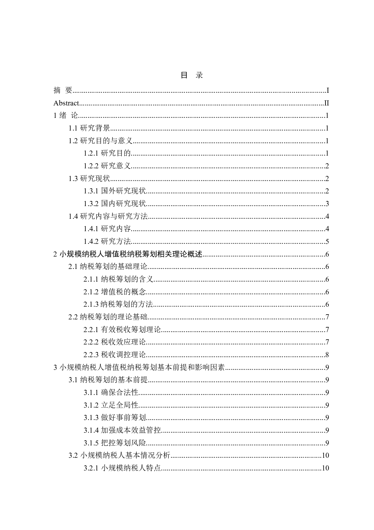 小规模纳税人增值税纳税筹划研究-18121字.doc 第3页