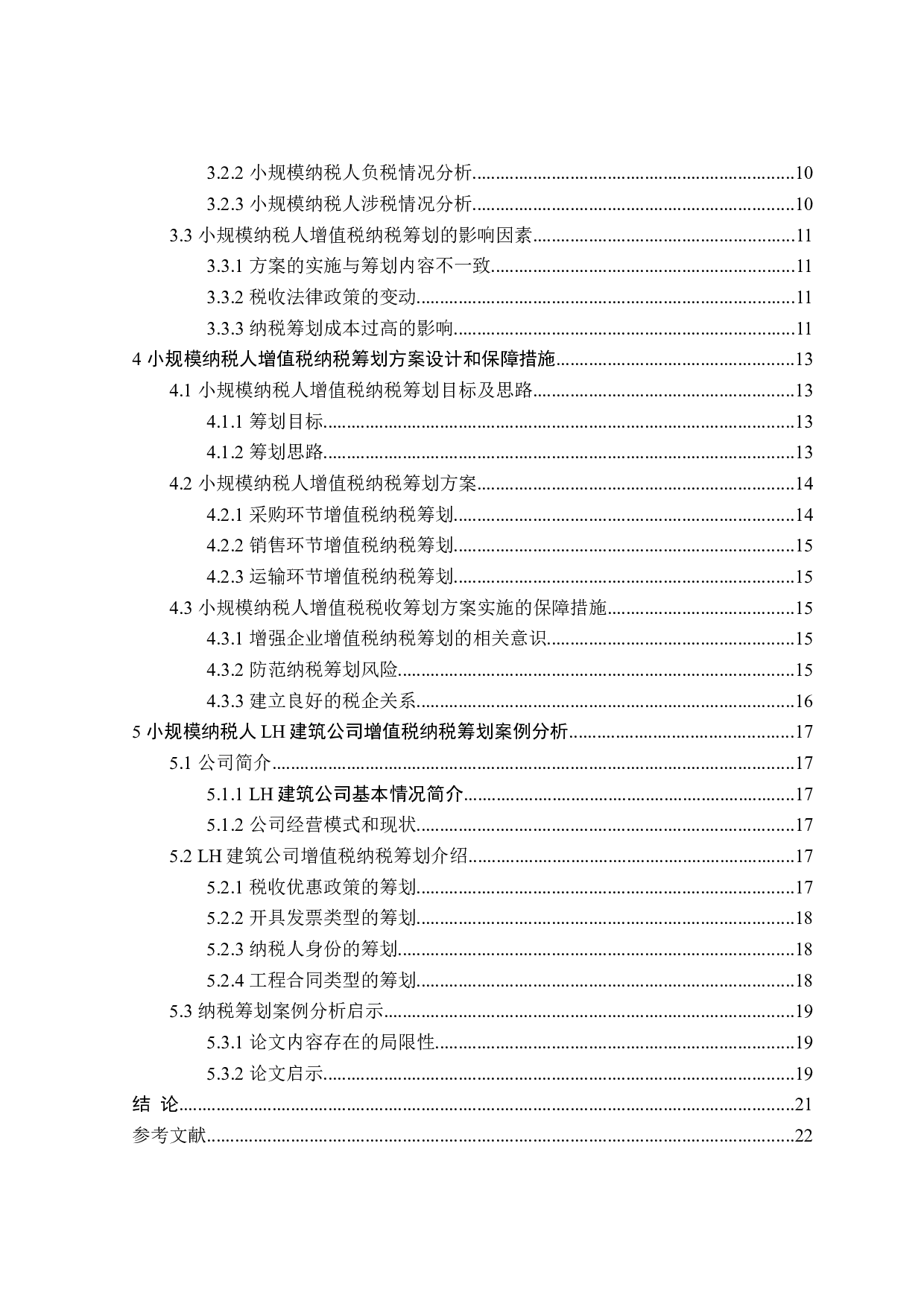 小规模纳税人增值税纳税筹划研究-18121字.doc 第4页