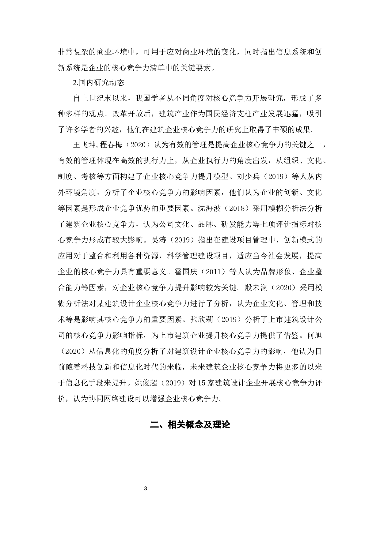 上海有族建筑设计事务所提升企业核心竞争力研究-17064字.docx 第9页