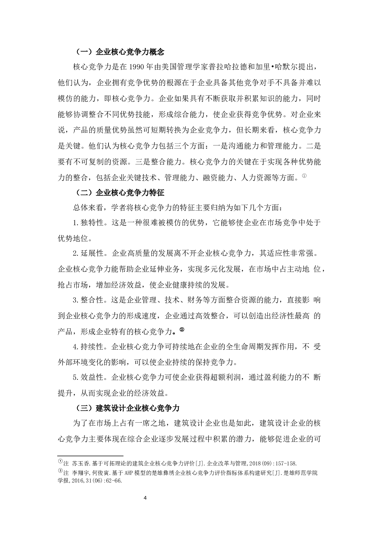 上海有族建筑设计事务所提升企业核心竞争力研究-17064字.docx 第10页