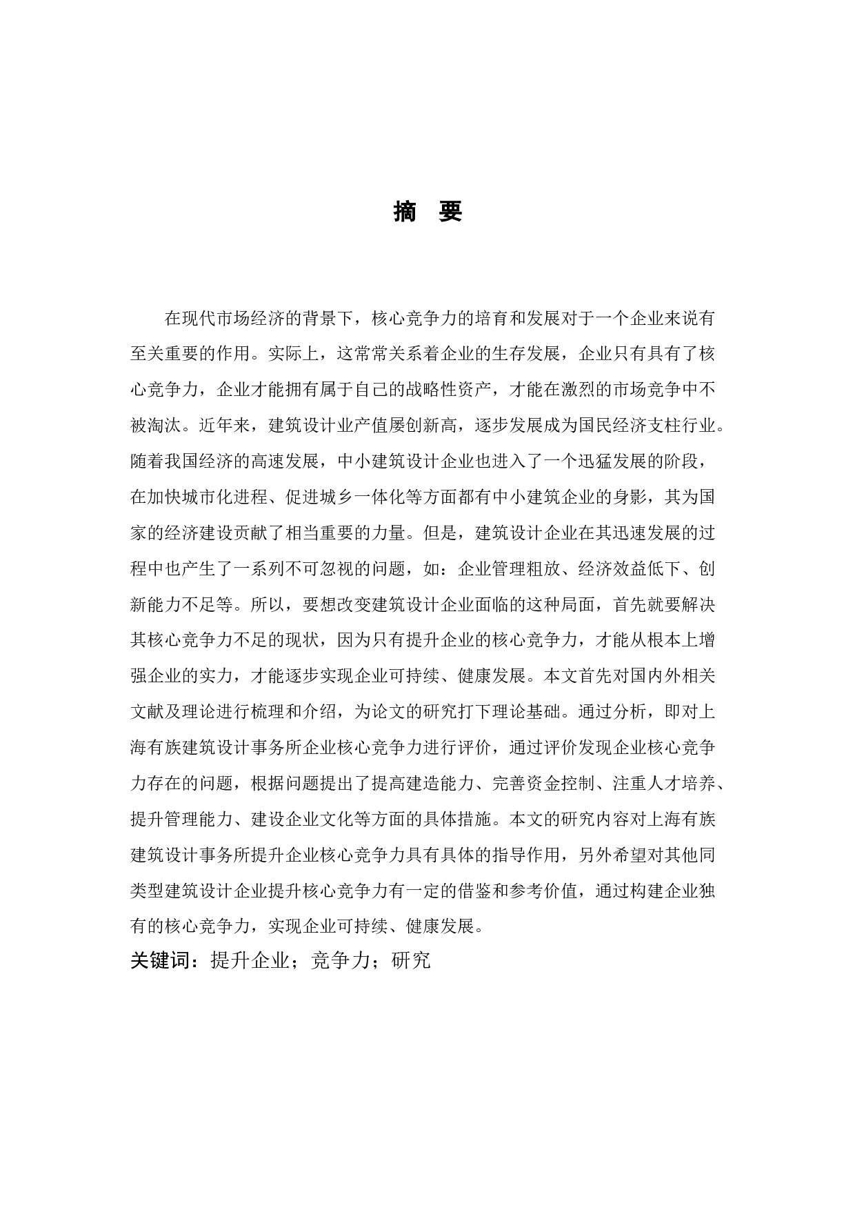 上海有族建筑设计事务所提升企业核心竞争力研究-17064字.docx 第2页