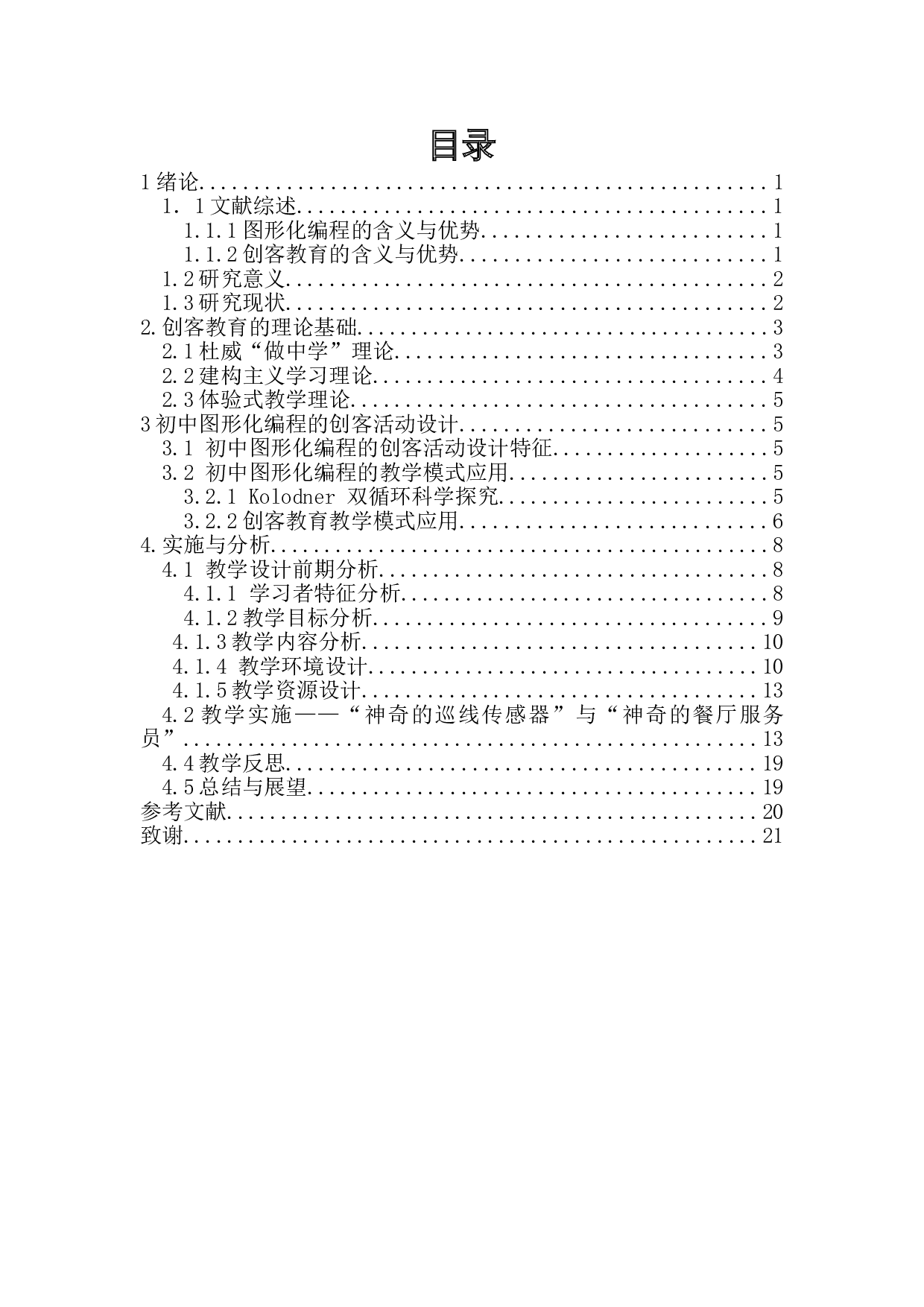 基于创客理念的图形化编程教学研究-12349字.doc 第1页