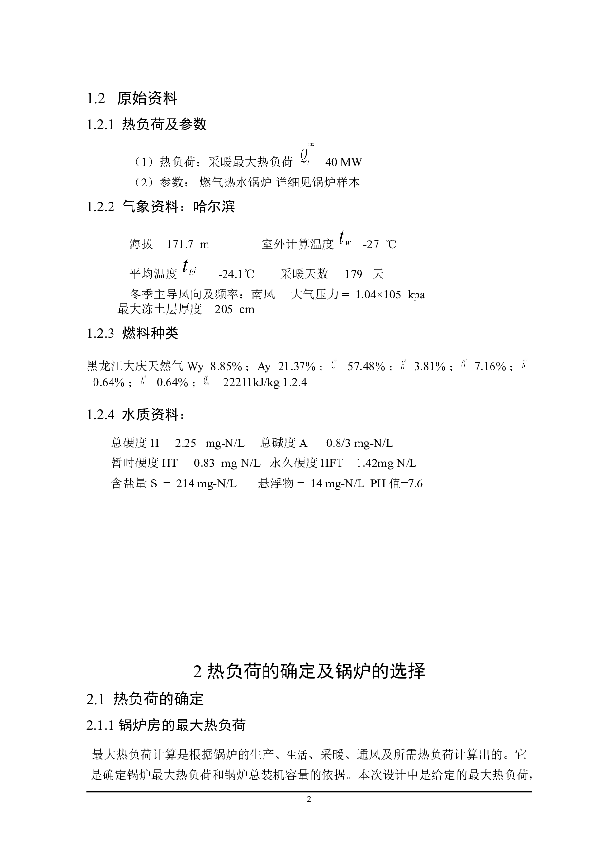 哈尔滨观江国际40MW燃气热水锅炉房工艺设计-20453字.doc 第7页