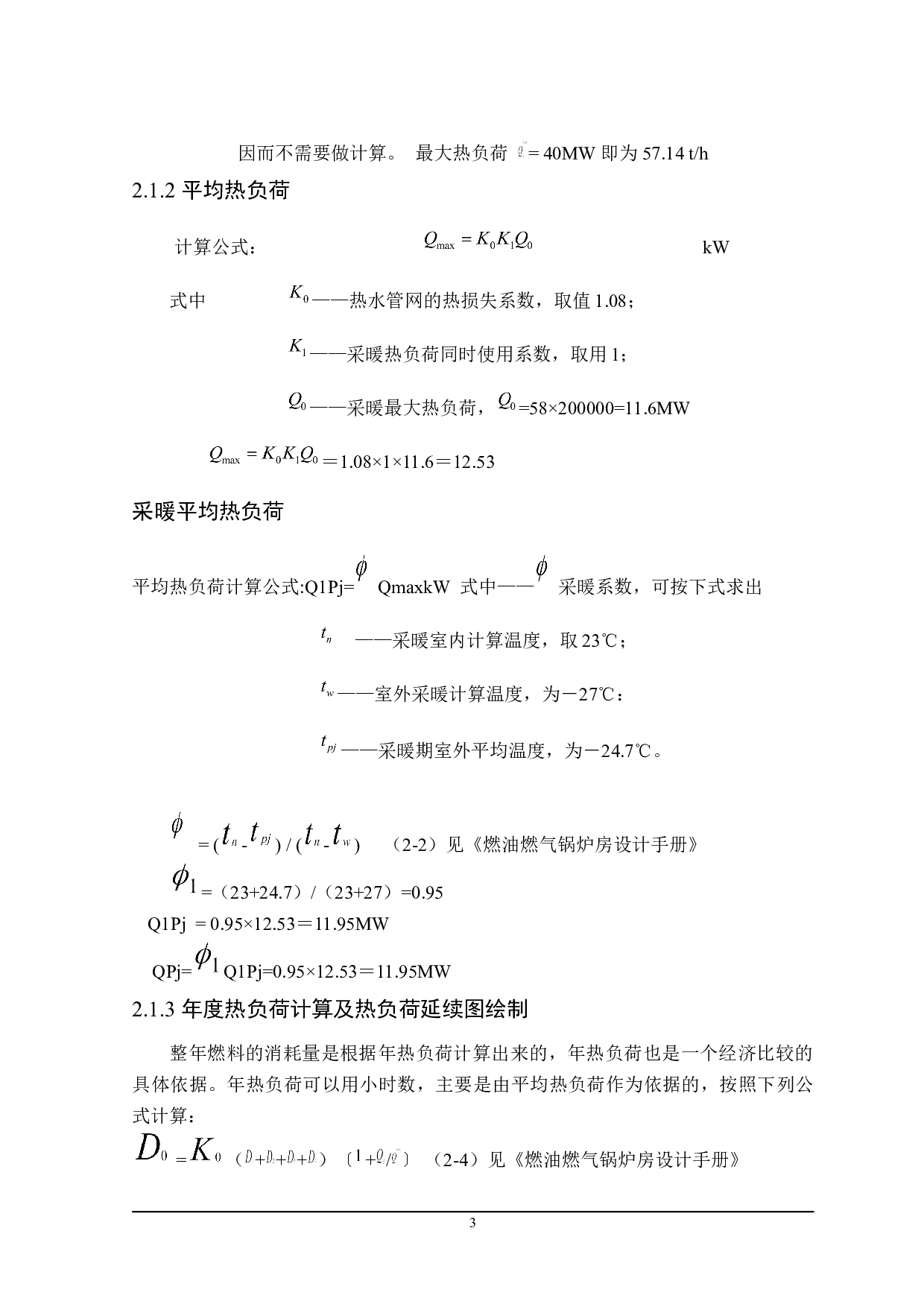 哈尔滨观江国际40MW燃气热水锅炉房工艺设计-20453字.doc 第8页