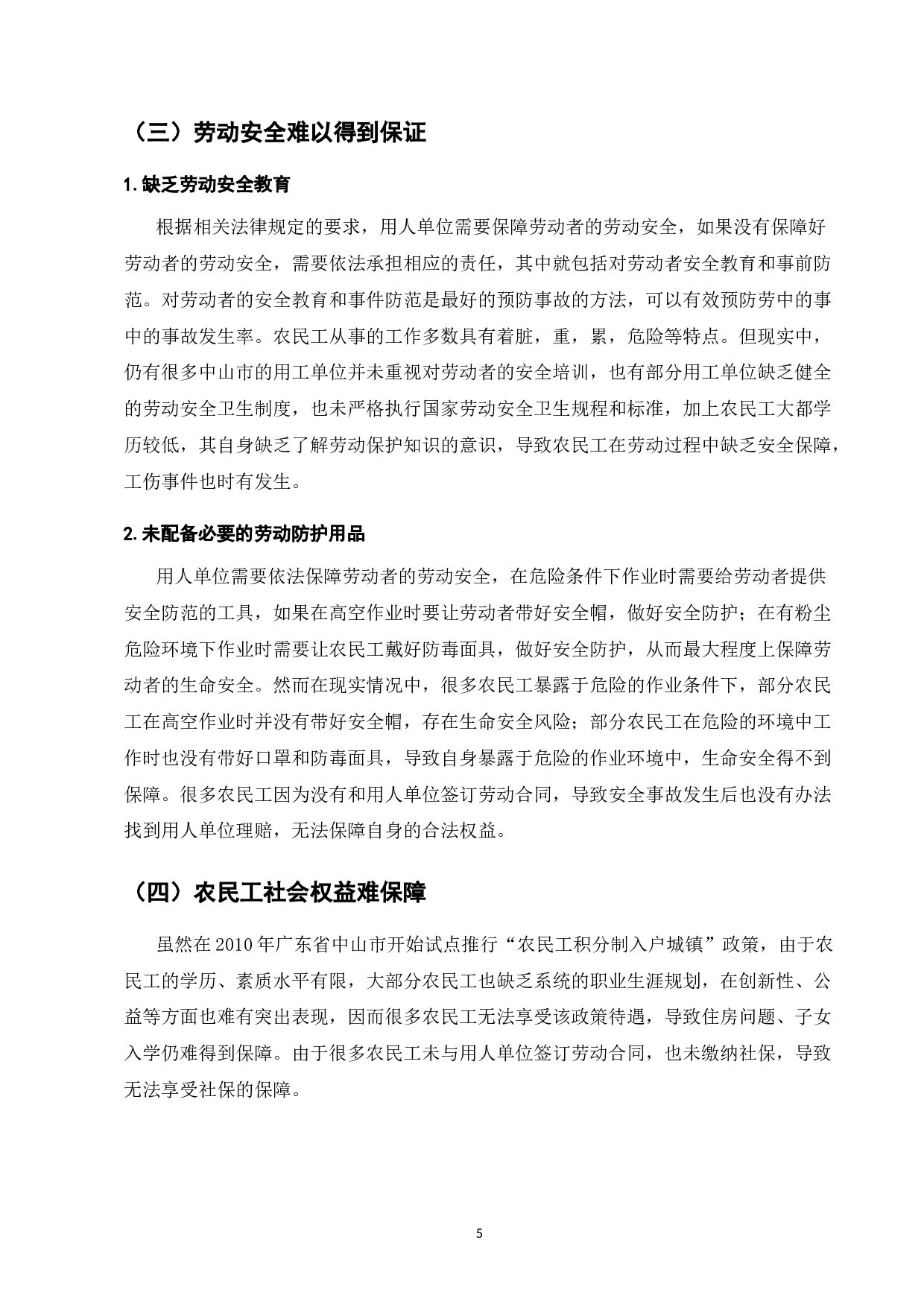 农民工的权益保护研究-7441字.doc 第7页