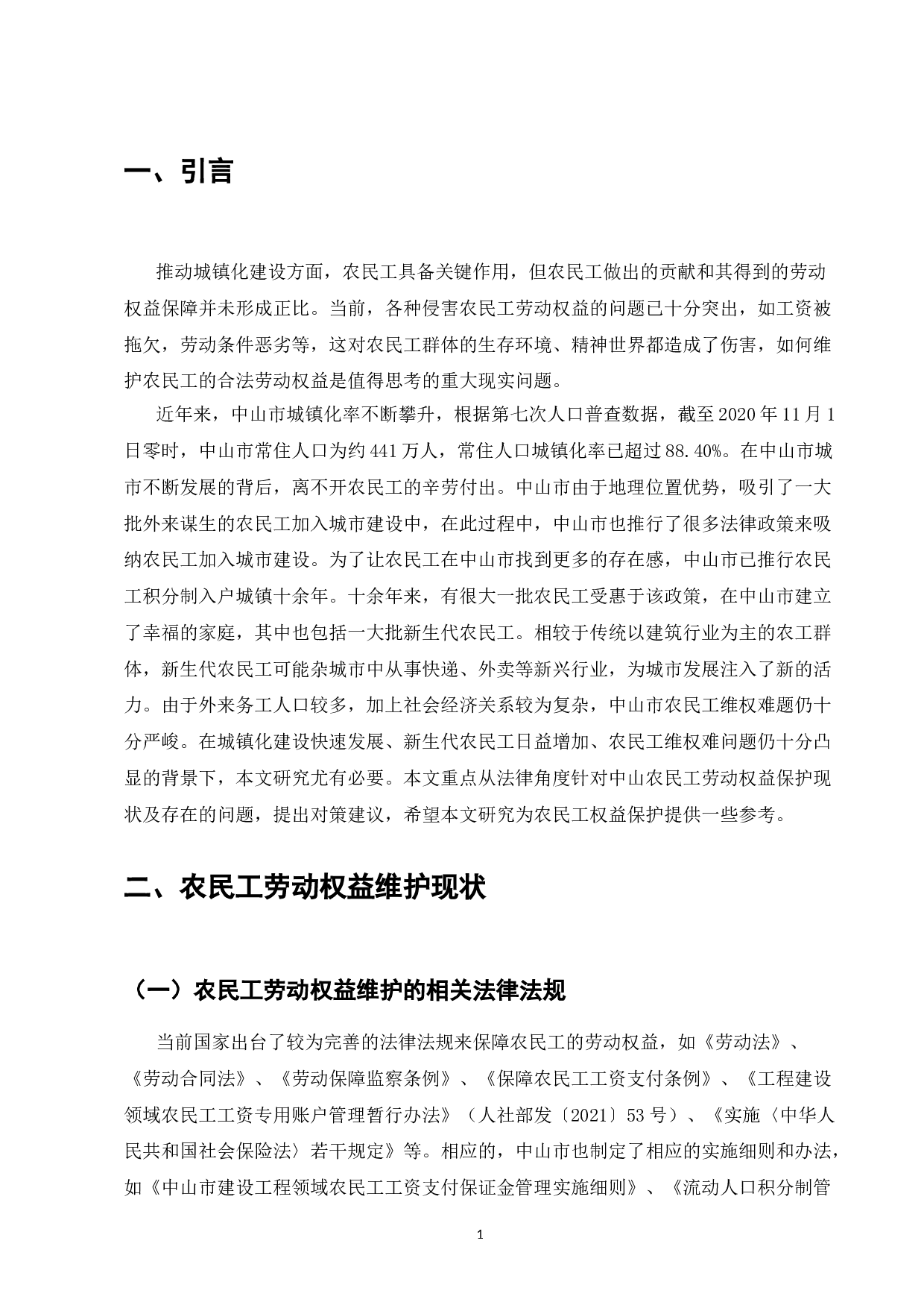 农民工的权益保护研究-7441字.doc 第3页