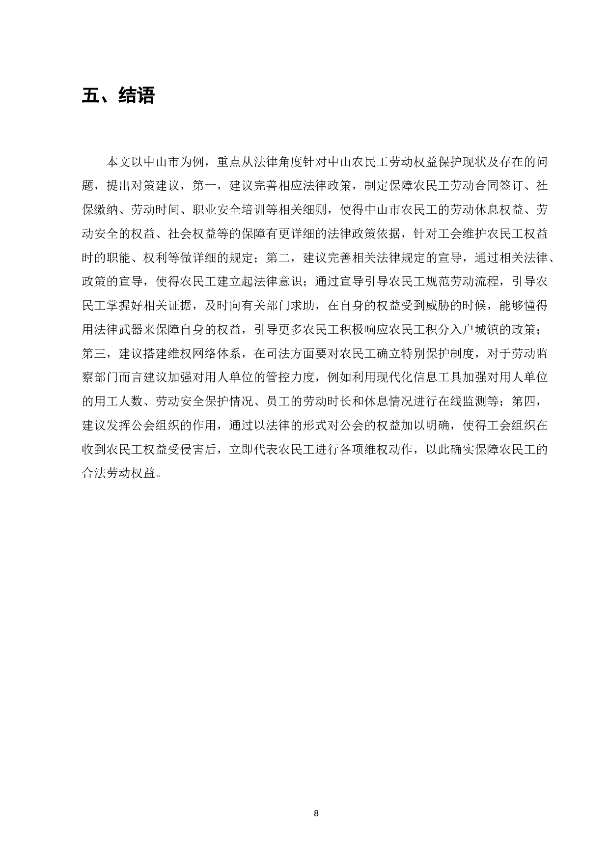 农民工的权益保护研究-7441字.doc 第10页