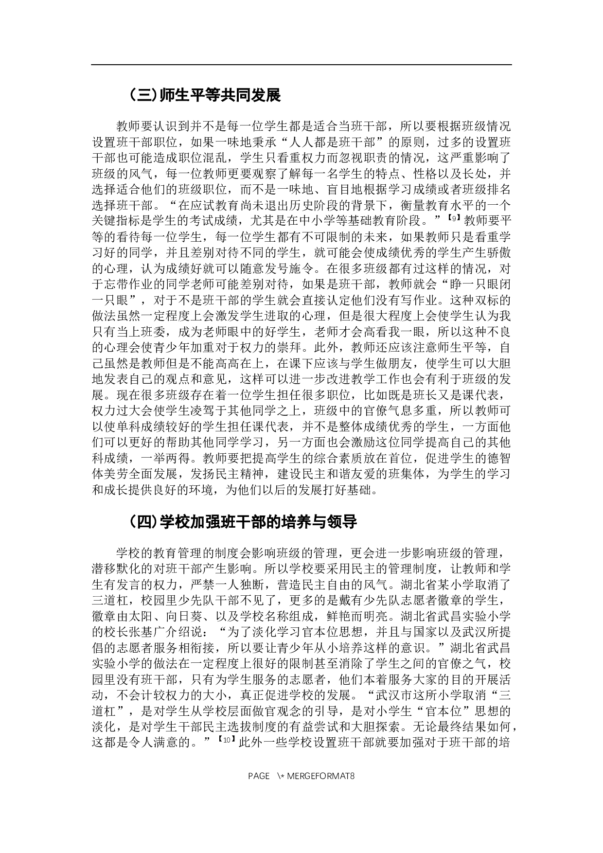 青少年之间&ldquo;官僚之气&rdquo;产生的原因以及改善途径研究-8378字.docx 第9页