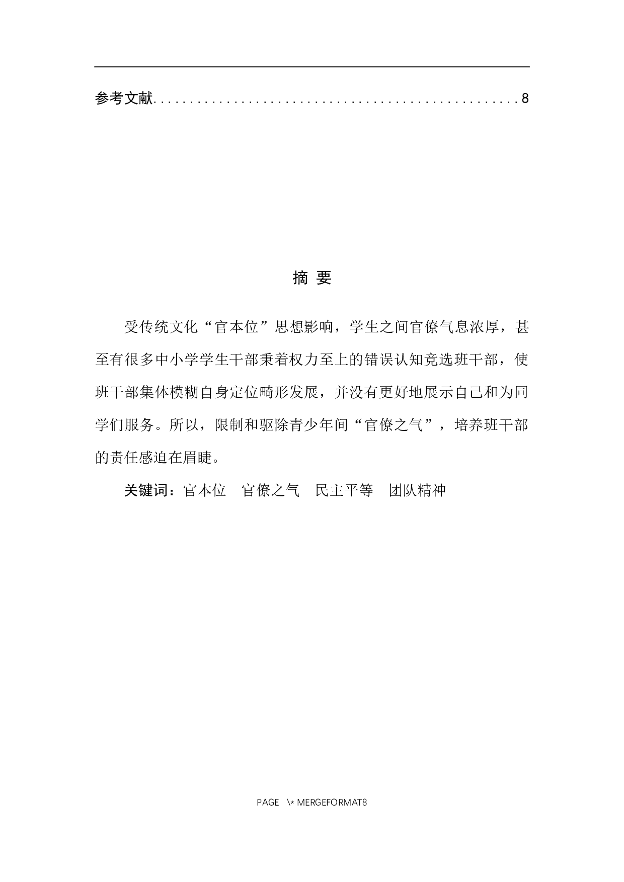 青少年之间&ldquo;官僚之气&rdquo;产生的原因以及改善途径研究-8378字.docx 第2页