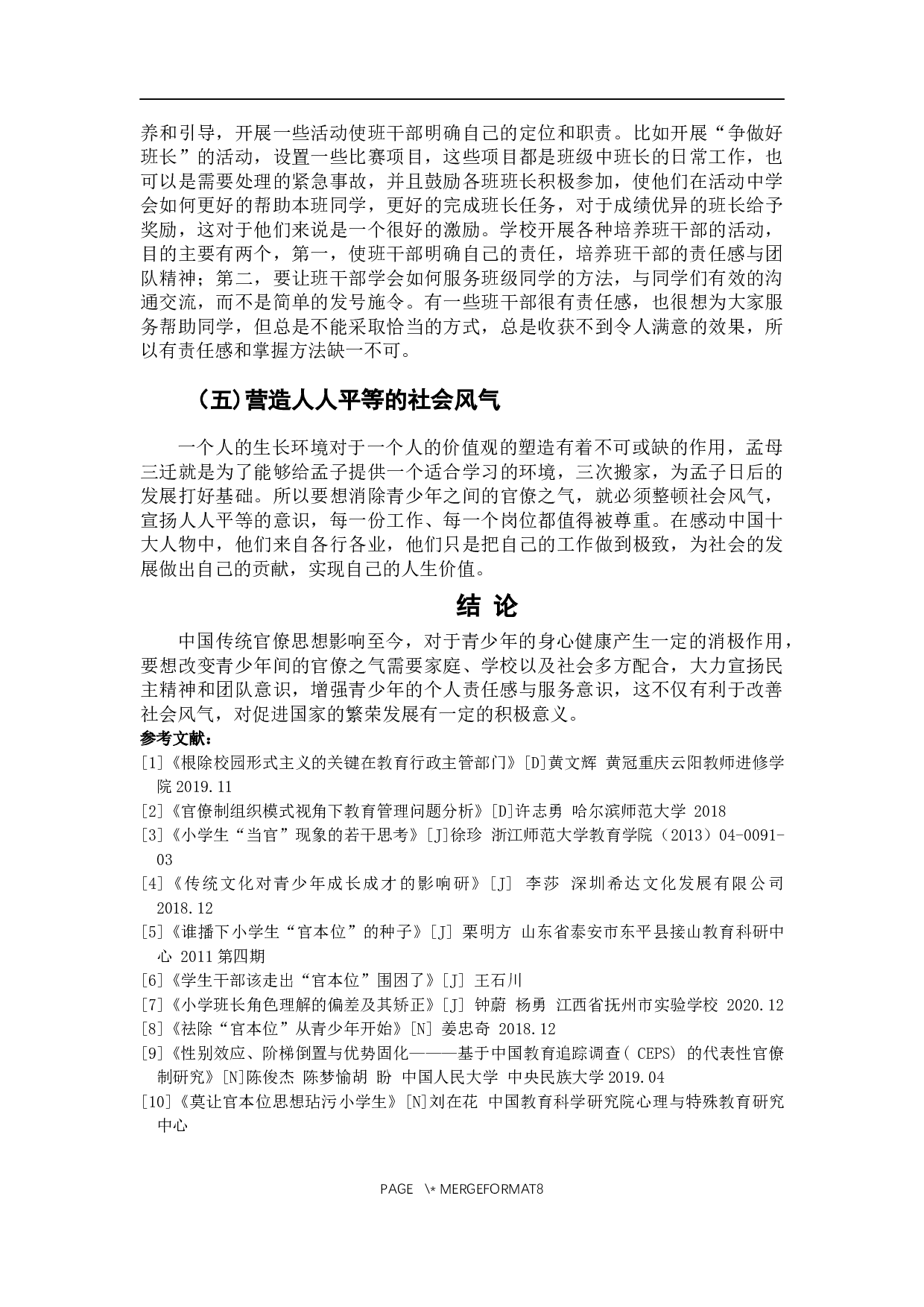 青少年之间&ldquo;官僚之气&rdquo;产生的原因以及改善途径研究-8378字.docx 第10页