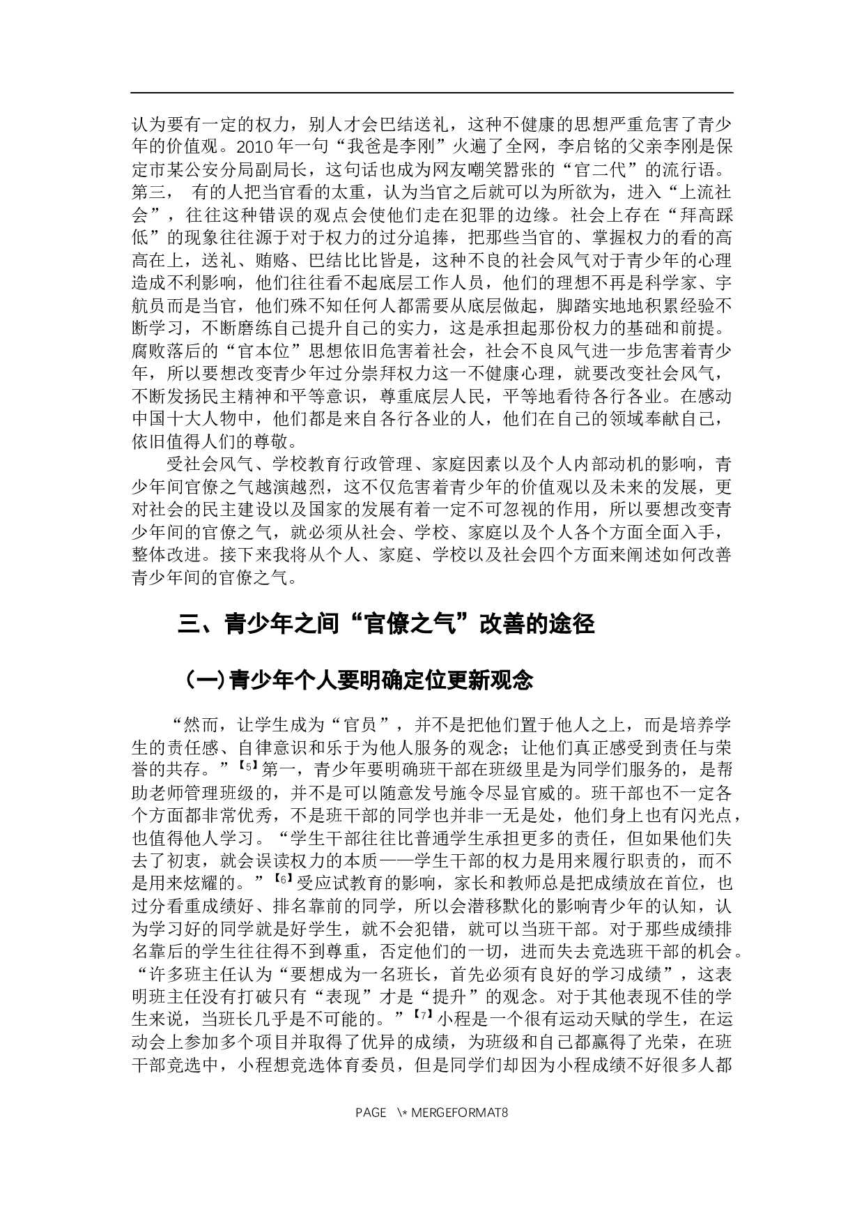 青少年之间&ldquo;官僚之气&rdquo;产生的原因以及改善途径研究-8378字.docx 第7页