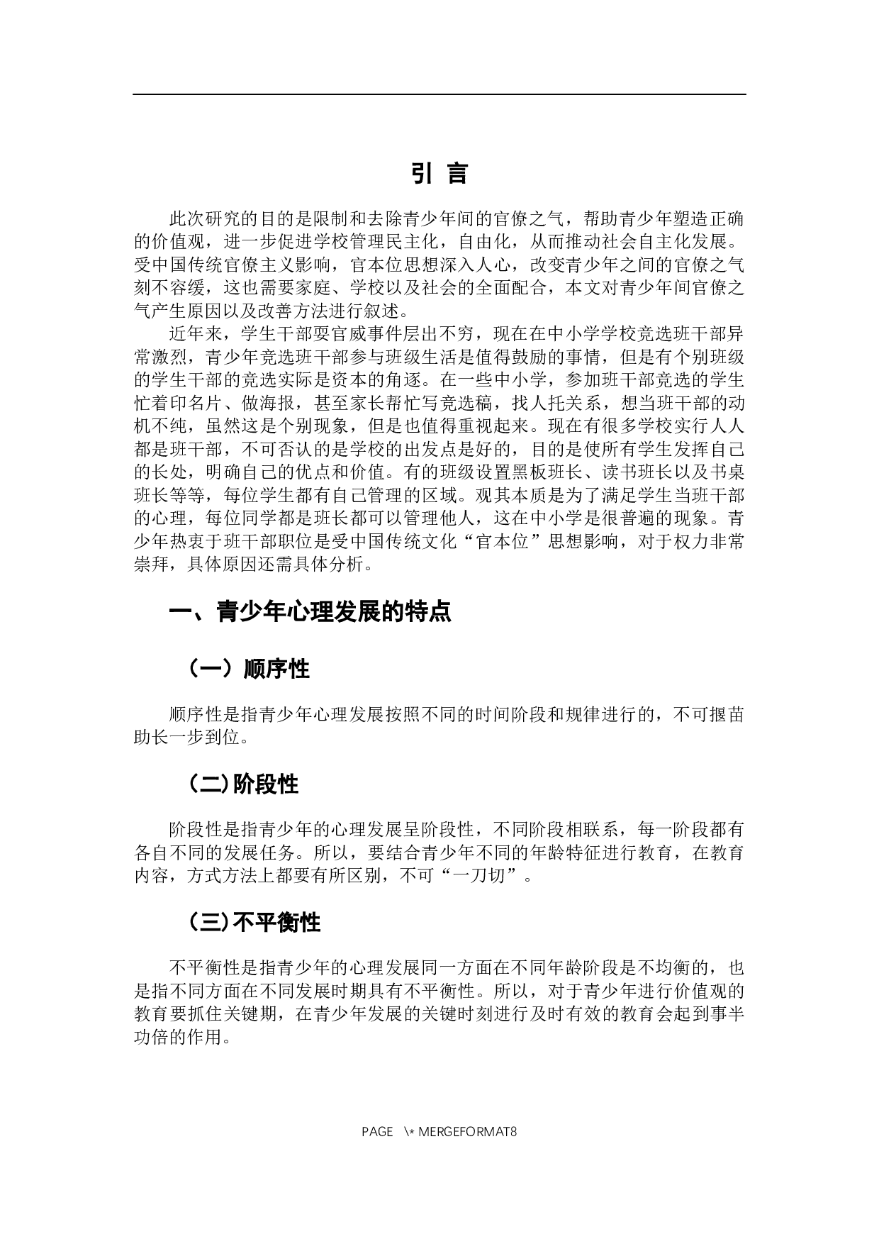 青少年之间&ldquo;官僚之气&rdquo;产生的原因以及改善途径研究-8378字.docx 第4页