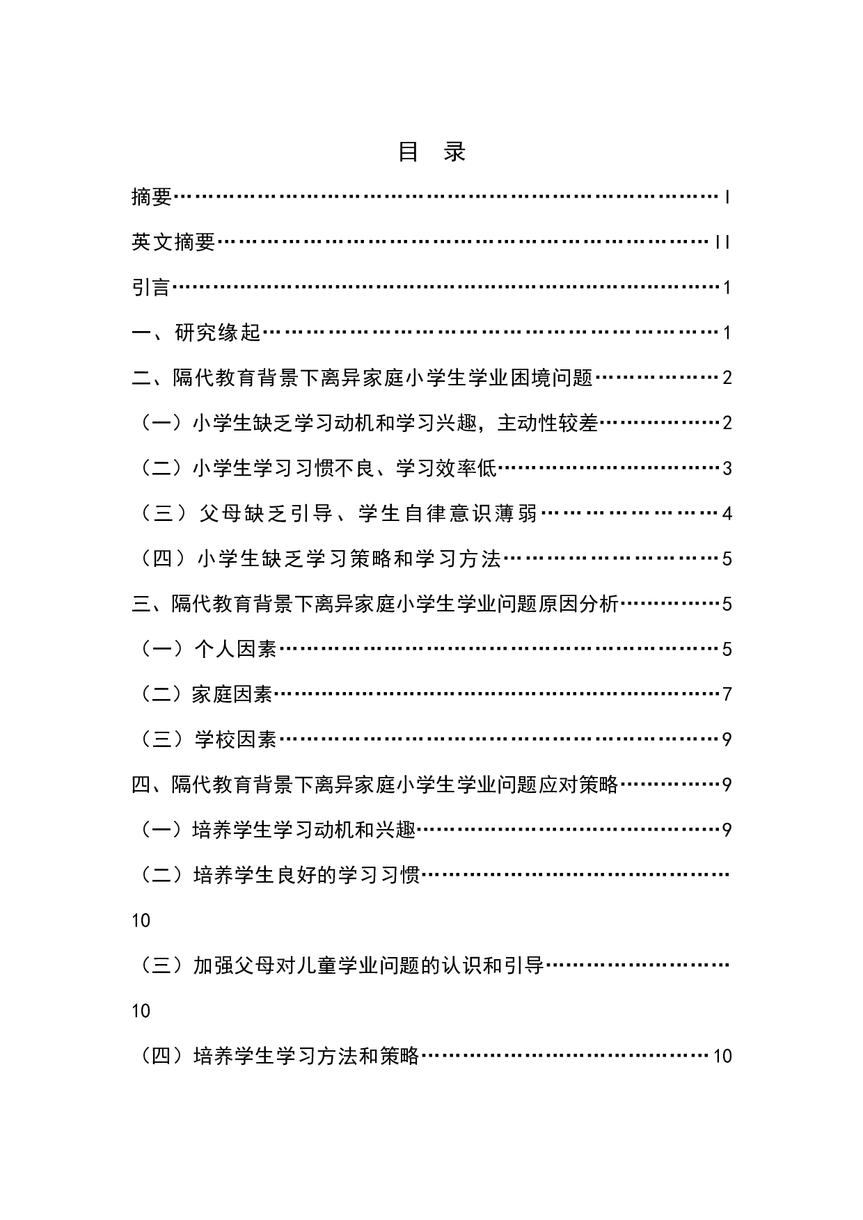隔代教育背景下城市小学生学业问题及其应对&mdash;&mdash;H市一位父母离异儿童家校生活的叙事研究-10451字.docx 第1页