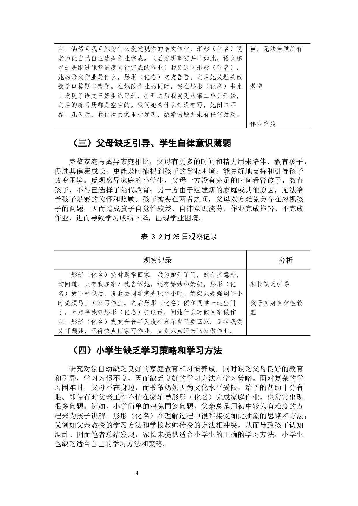 隔代教育背景下城市小学生学业问题及其应对&mdash;&mdash;H市一位父母离异儿童家校生活的叙事研究-10451字.docx 第8页