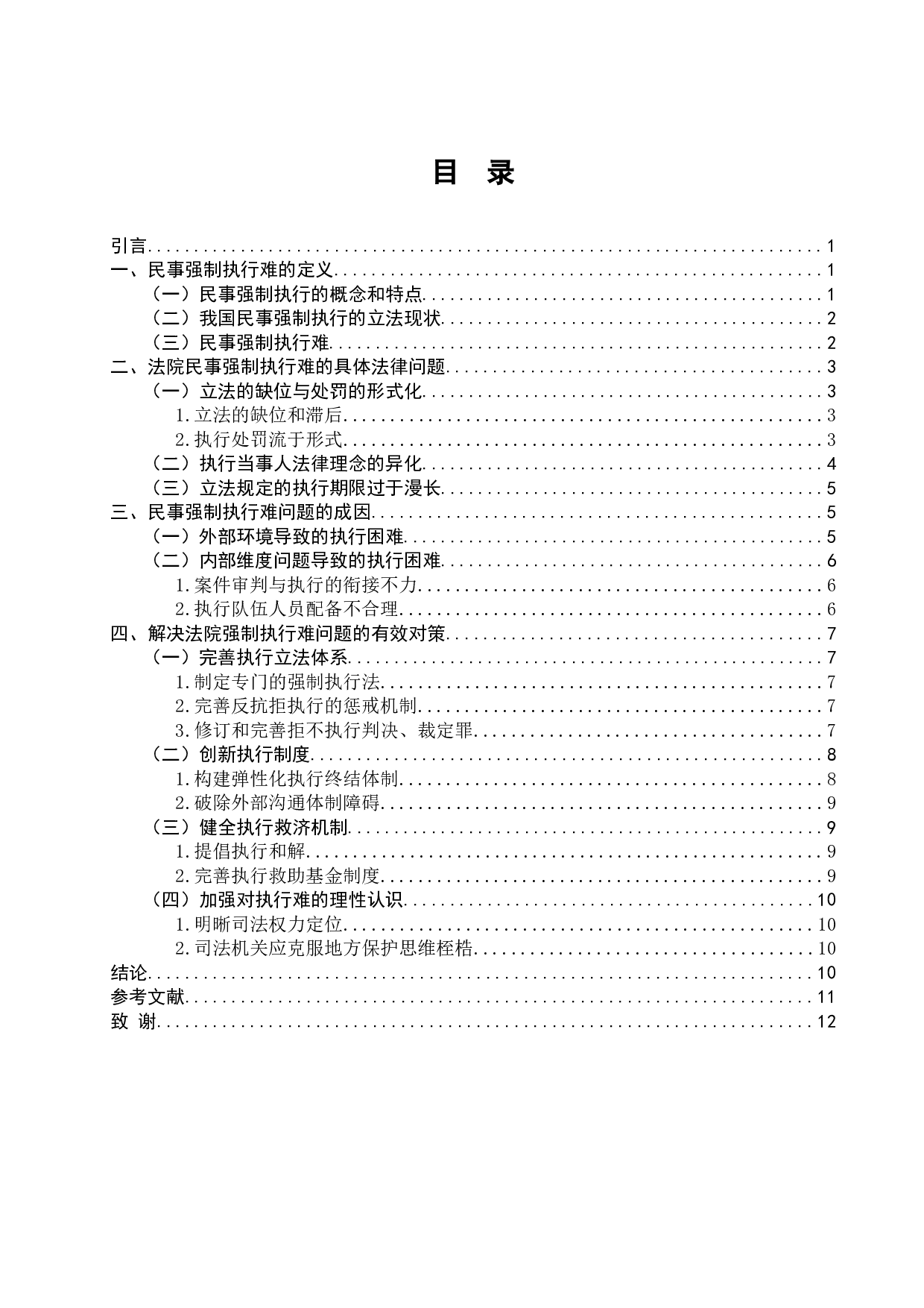 浅论民事执行难存在的问题与对策-10408字.doc 第4页