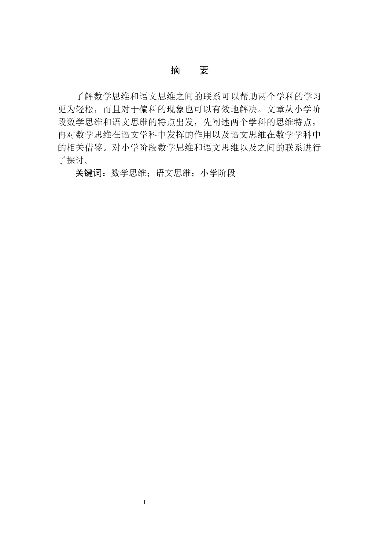 小学阶段数学思维与语文思维的相关与借鉴-8931字.docx 第3页