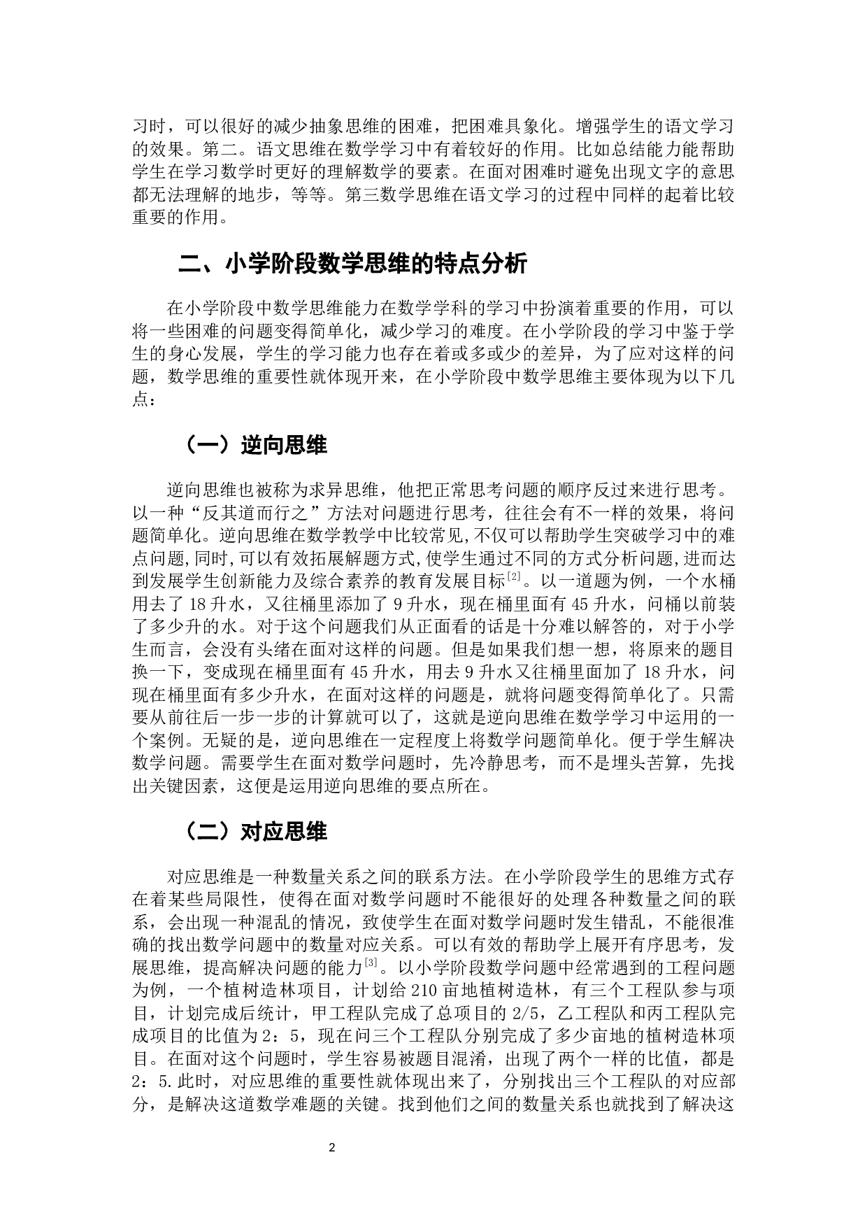 小学阶段数学思维与语文思维的相关与借鉴-8931字.docx 第6页