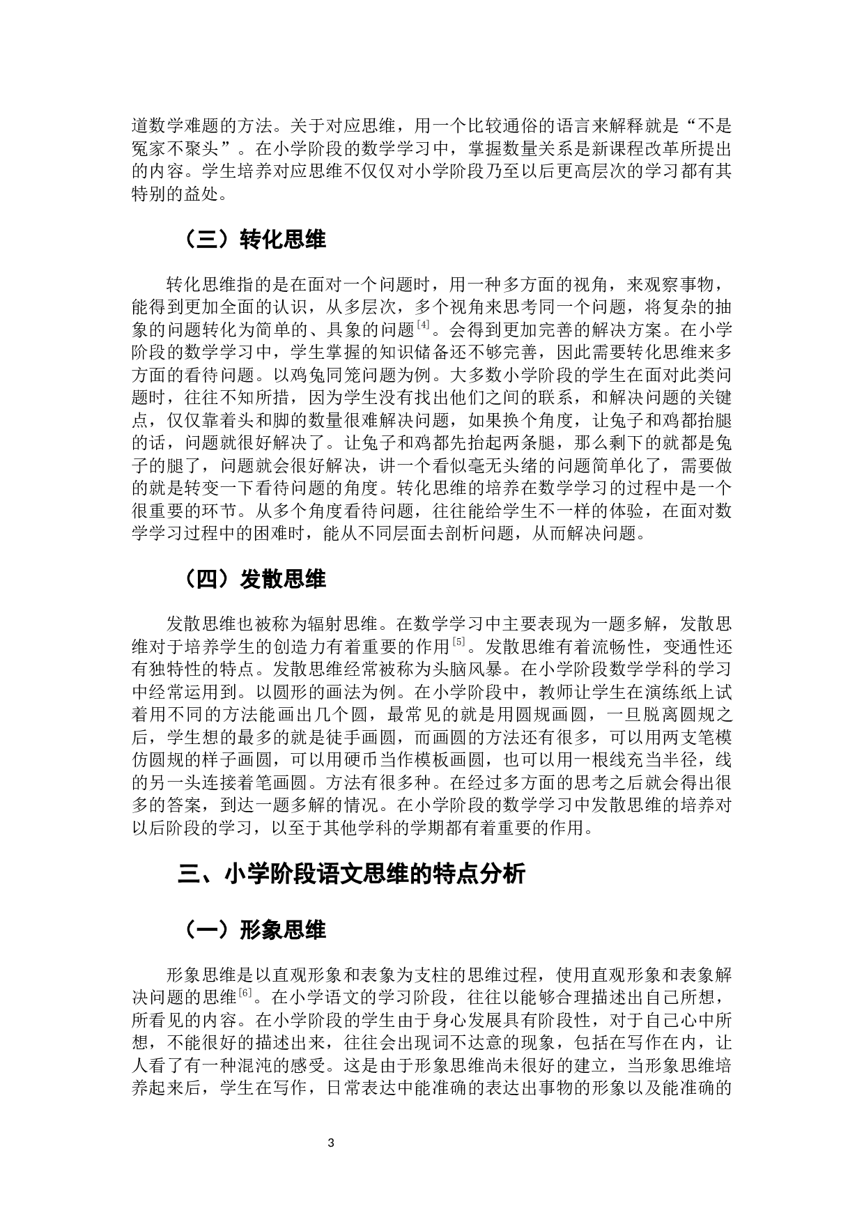 小学阶段数学思维与语文思维的相关与借鉴-8931字.docx 第7页