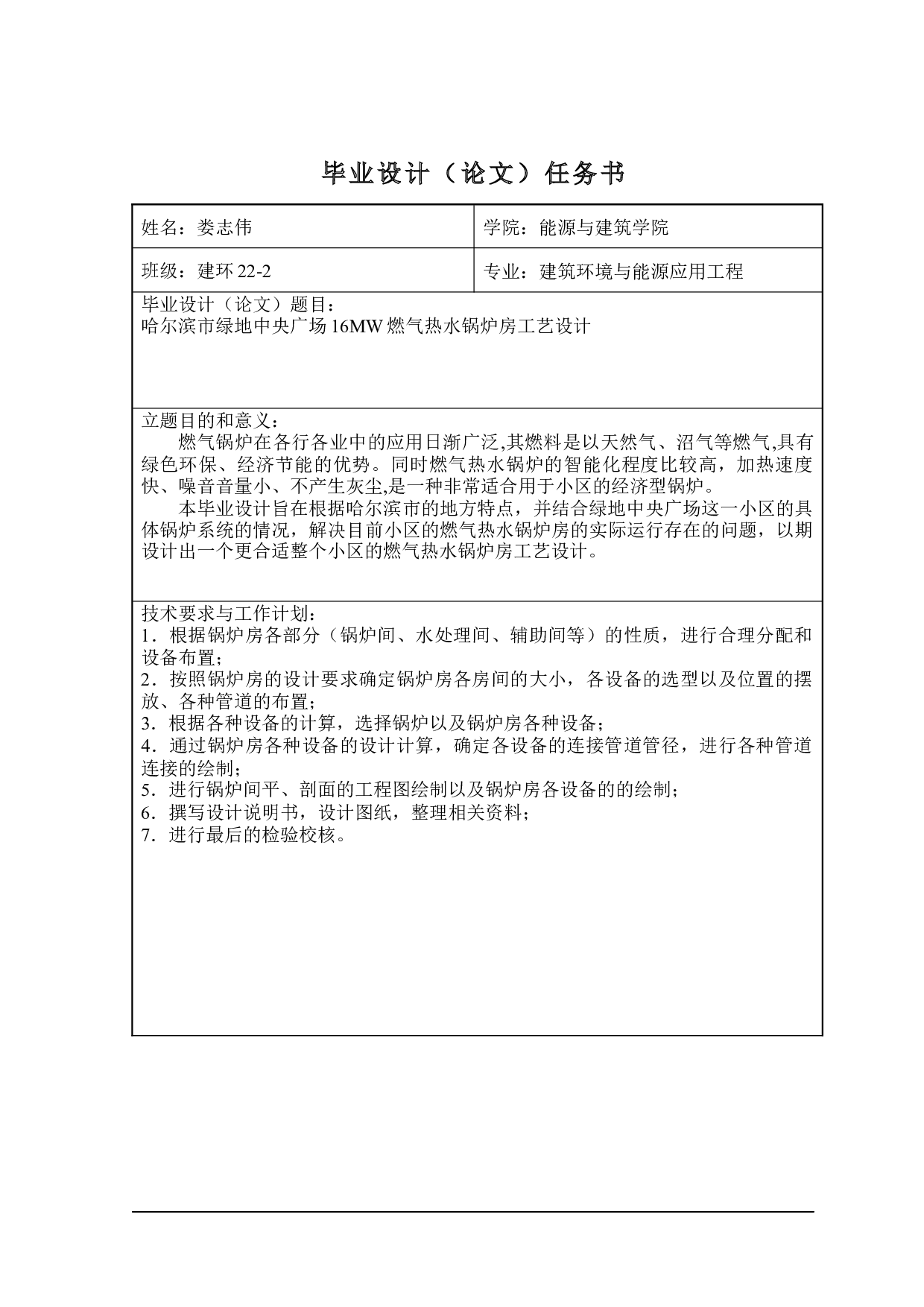 哈尔滨市绿地中央广场16MW燃气热水锅炉房工艺设计-13549字.docx 第1页