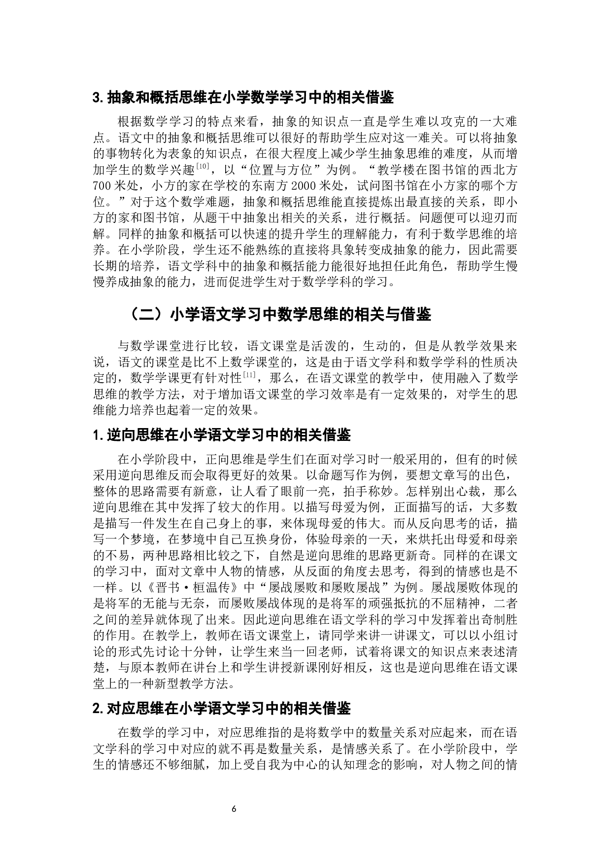 小学阶段数学思维与语文思维的相关与借鉴-8931字.docx 第10页