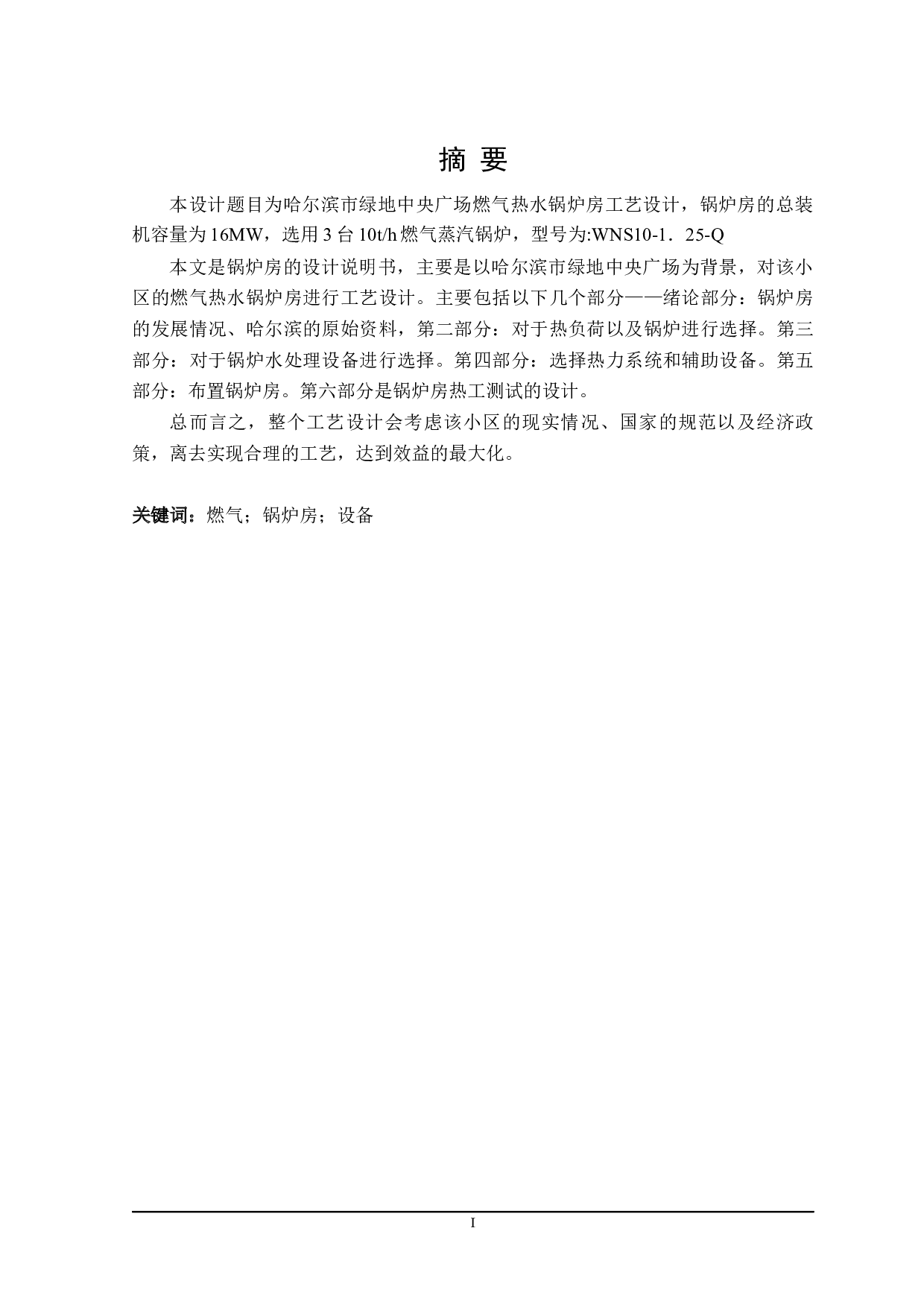 哈尔滨市绿地中央广场16MW燃气热水锅炉房工艺设计-13549字.docx 第8页