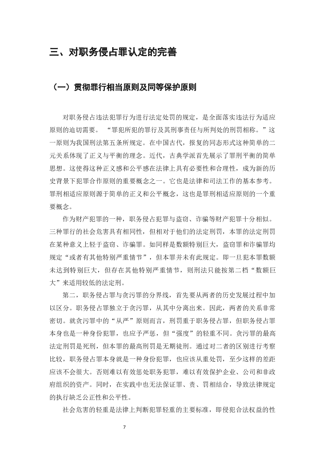 职务侵占罪的构成要件及司法适用研究-8023字.docx 第9页