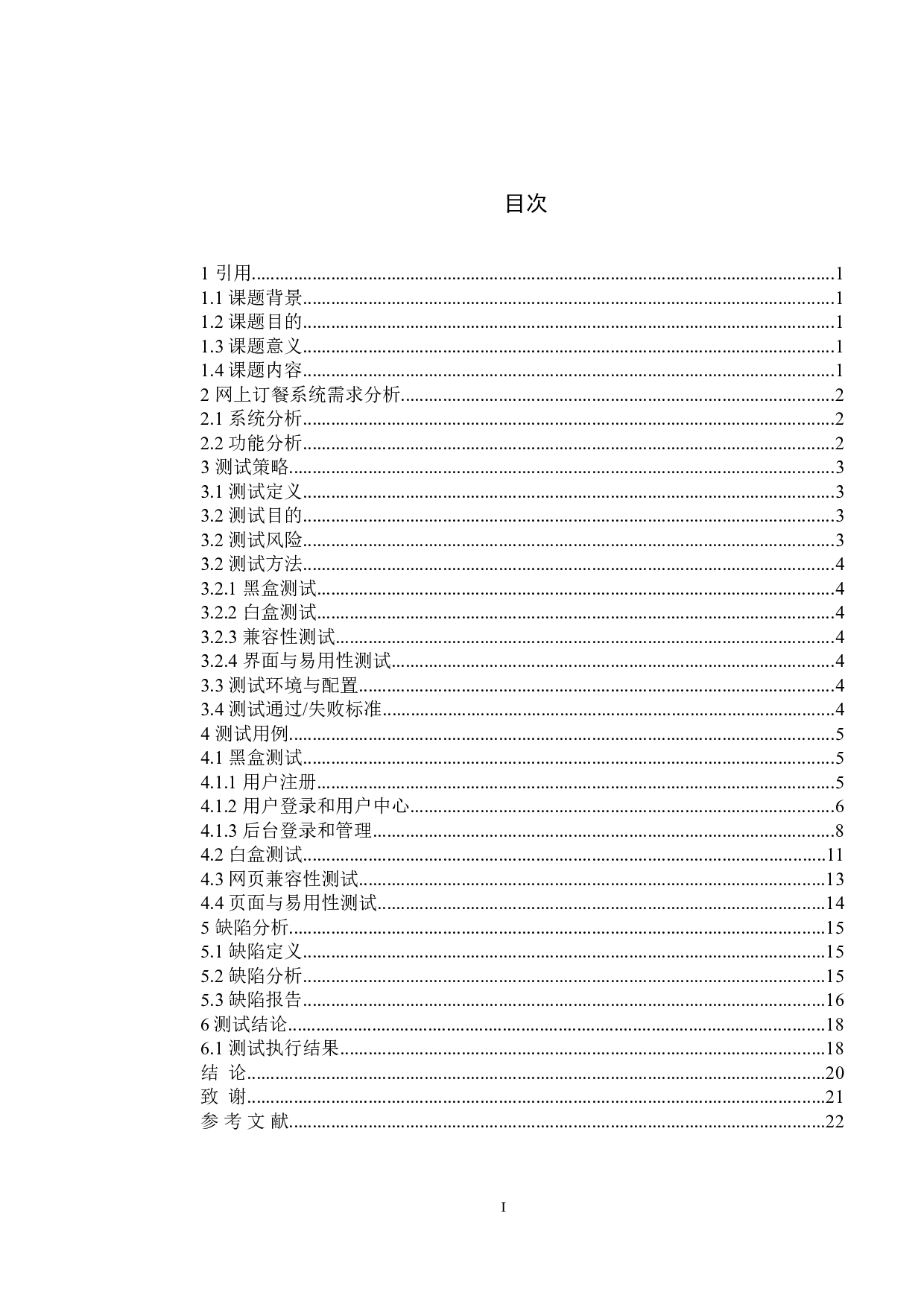 基于网上订餐系统的研究与测试-14445字.doc 第4页