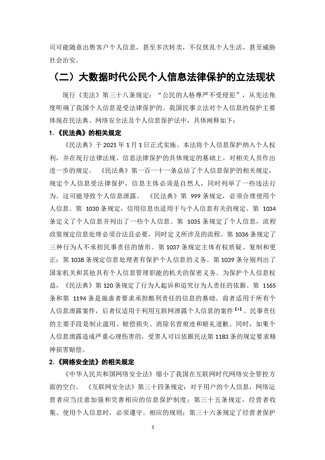 大数据背景下的个人隐私权保护与对策问题研究-9393字.docx 第8页