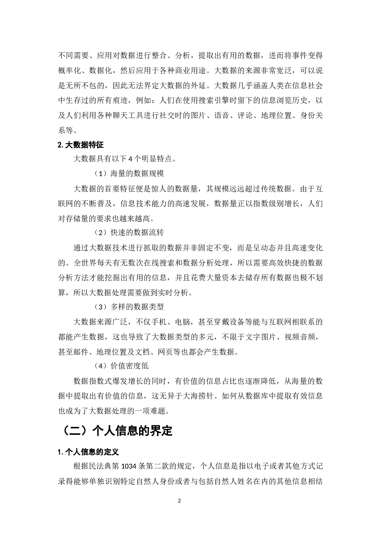 大数据背景下的个人隐私权保护与对策问题研究-9393字.docx 第5页