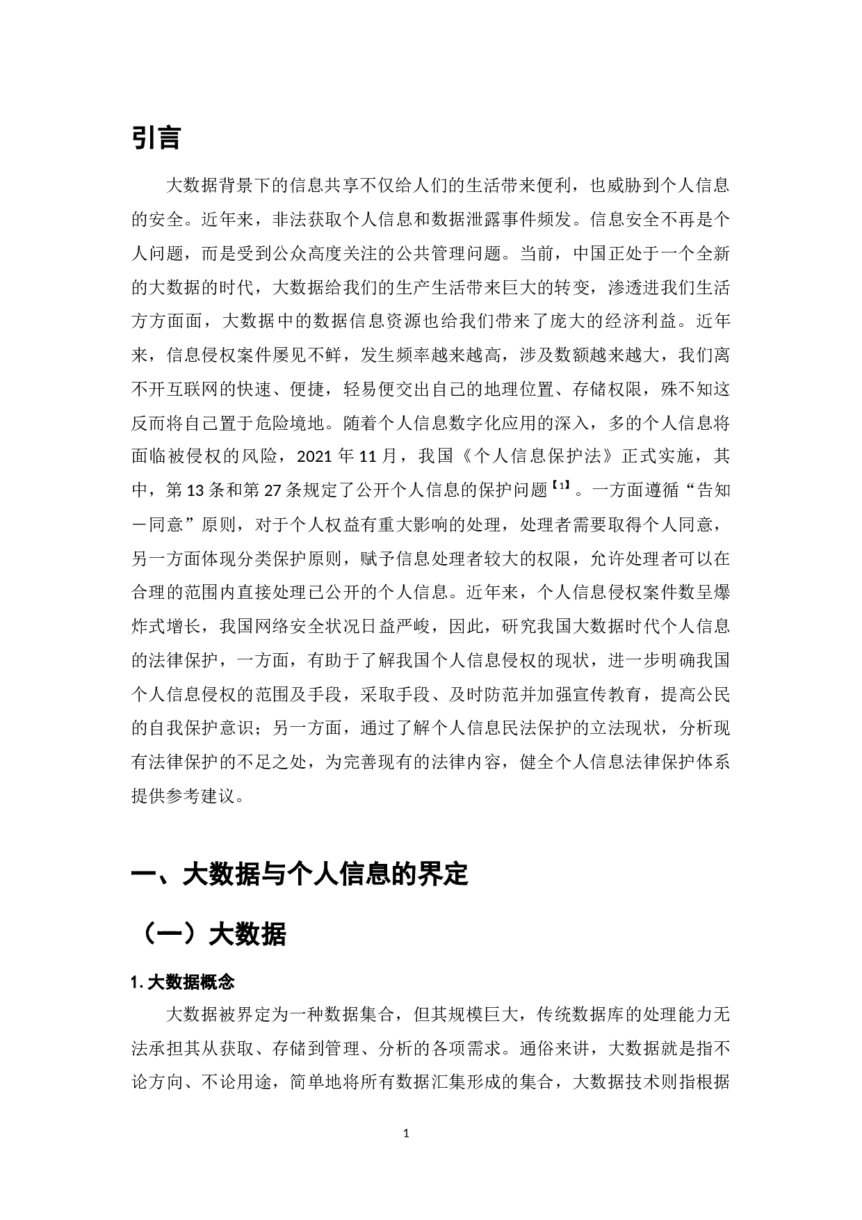 大数据背景下的个人隐私权保护与对策问题研究-9393字.docx 第4页