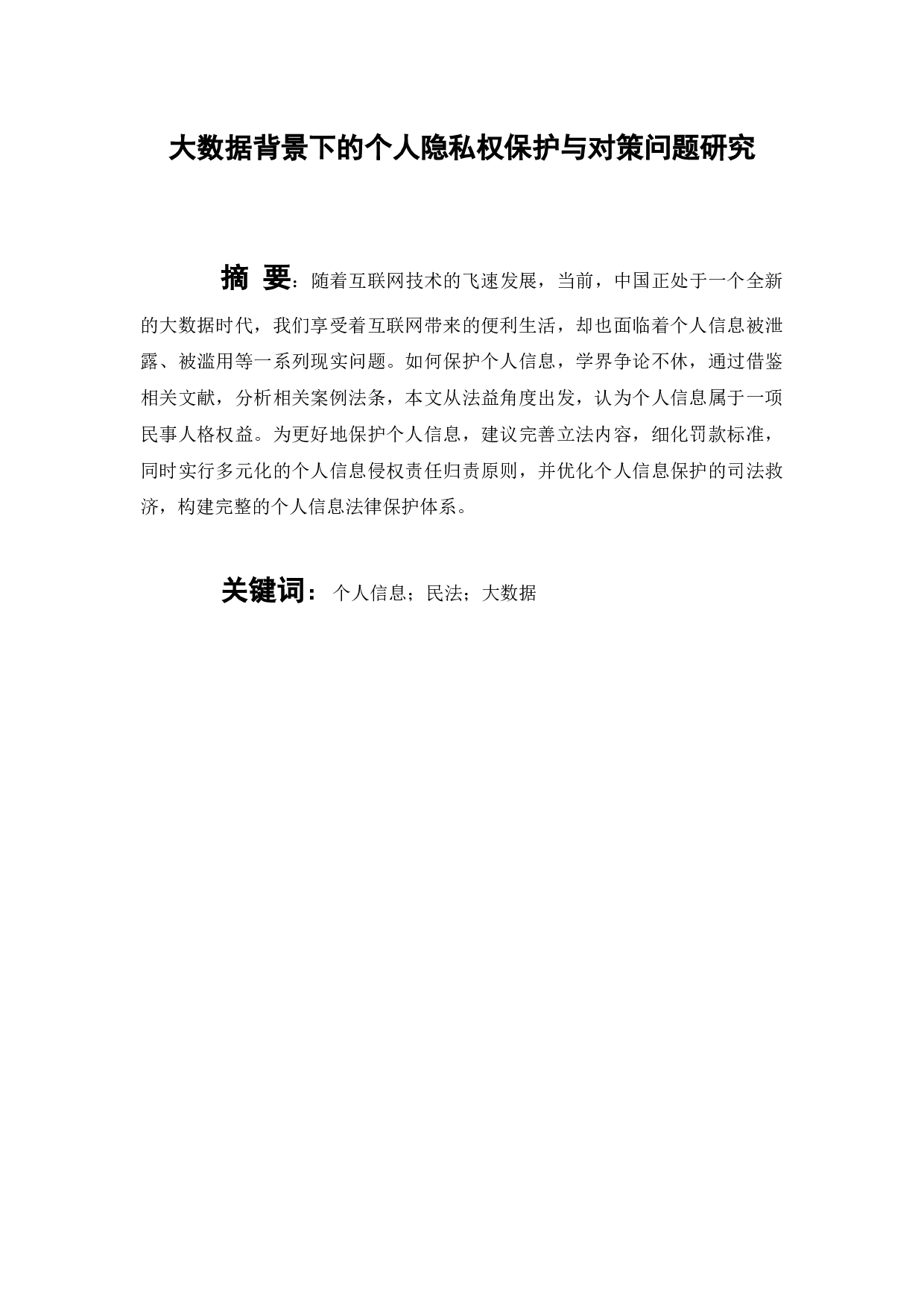 大数据背景下的个人隐私权保护与对策问题研究-9393字.docx 第1页