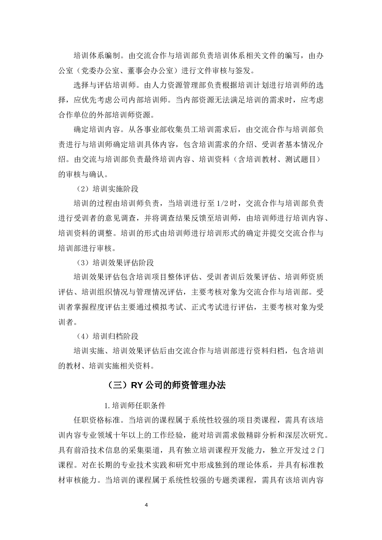 RY公司培训体系存在的问题及对策-11319字.docx 第9页