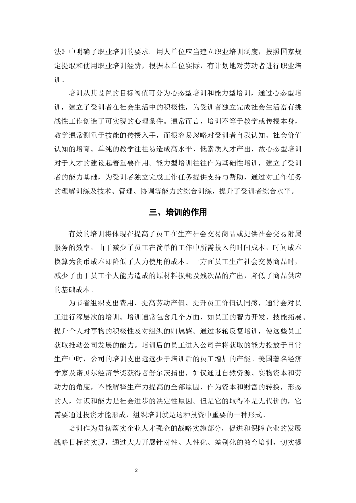 RY公司培训体系存在的问题及对策-11319字.docx 第7页