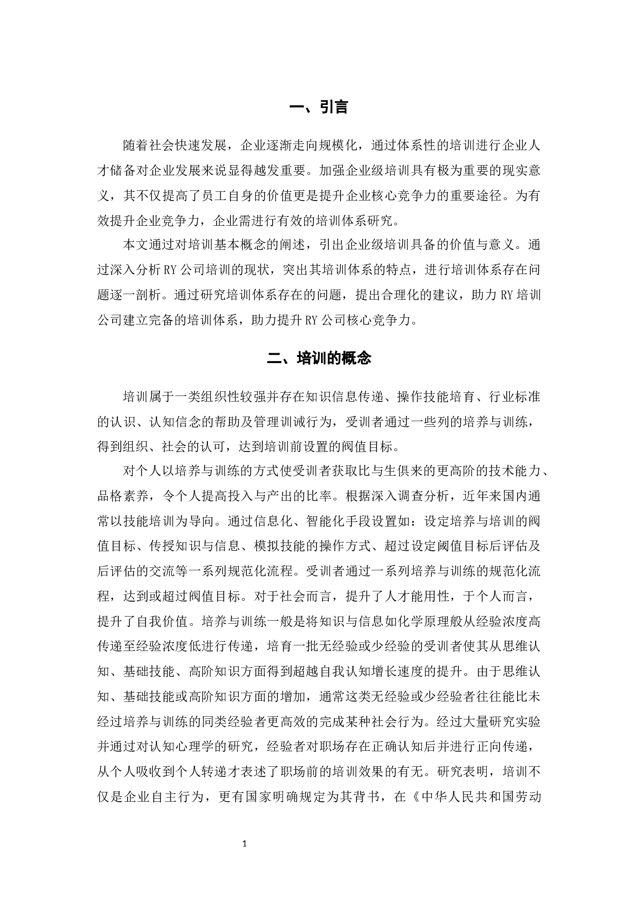 RY公司培训体系存在的问题及对策-11319字.docx 第6页