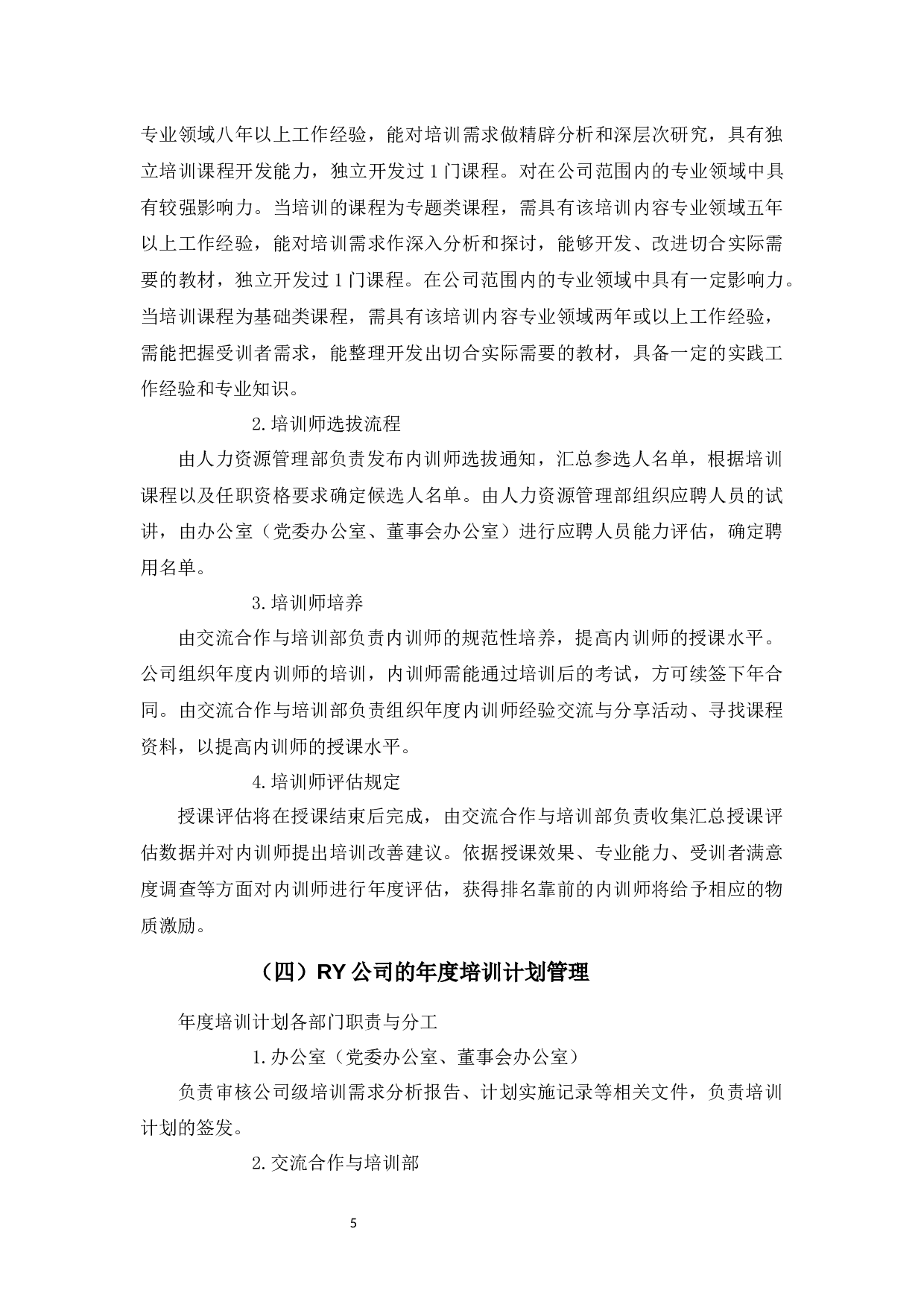 RY公司培训体系存在的问题及对策-11319字.docx 第10页