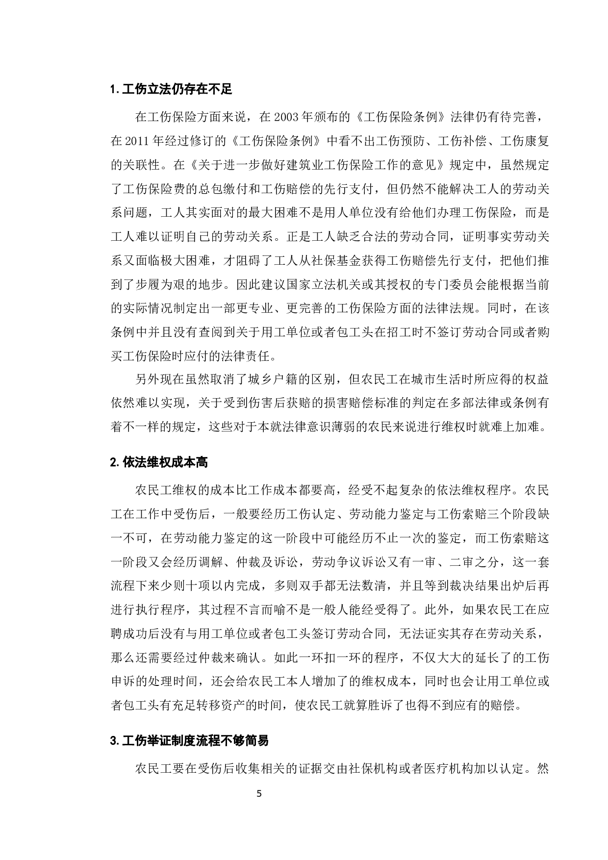 农民工工伤维权问题研究-7232字.docx 第7页