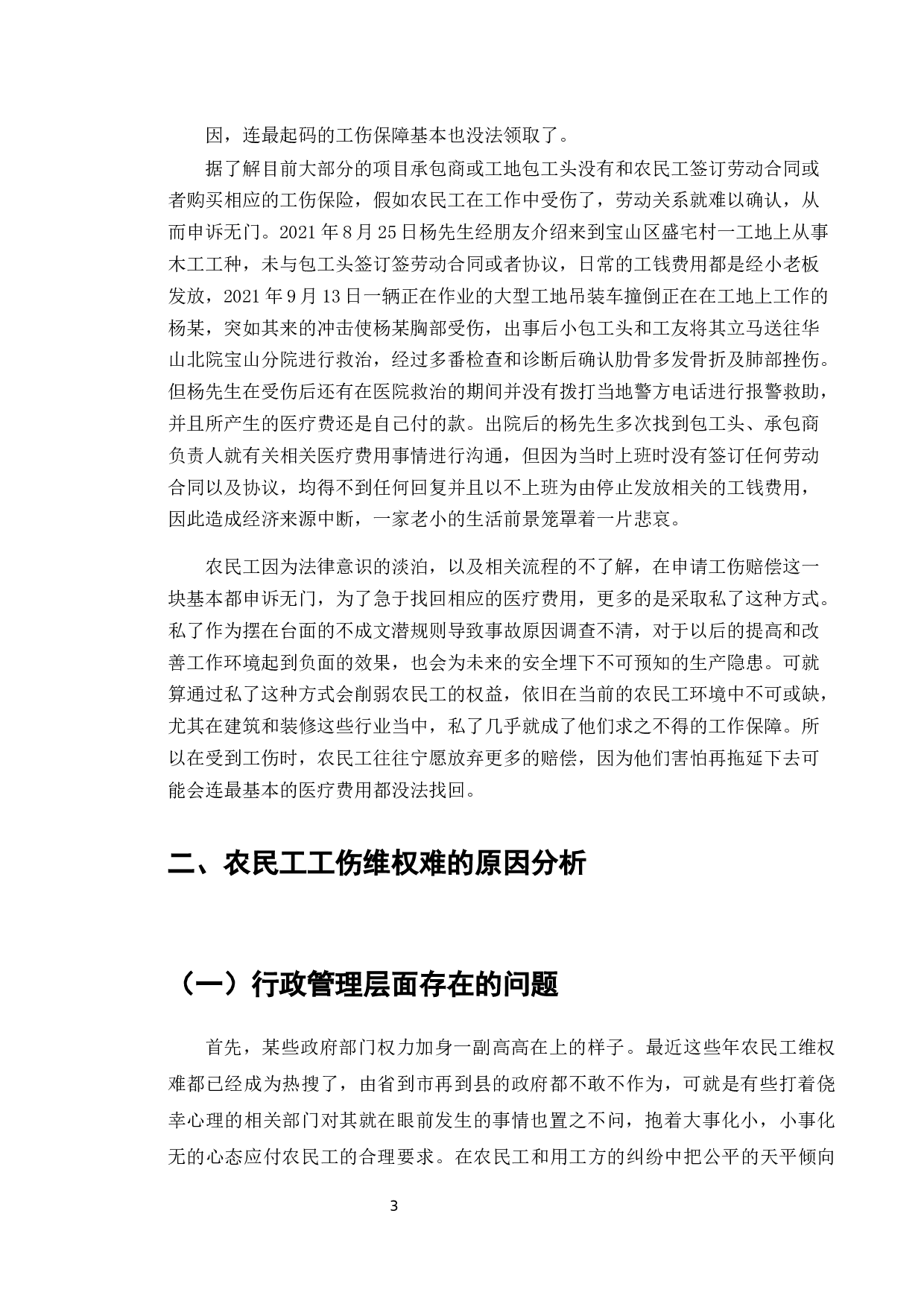 农民工工伤维权问题研究-7232字.docx 第5页