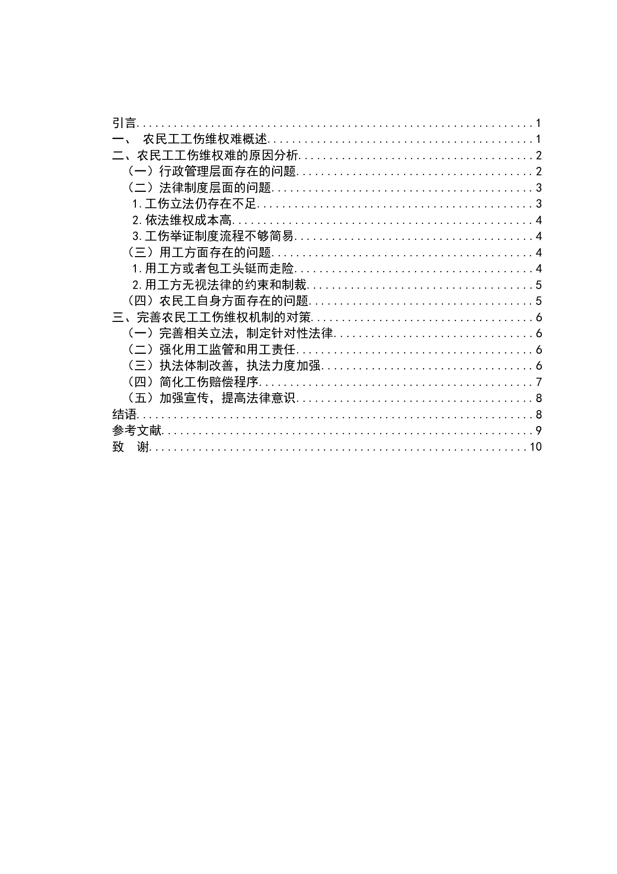 农民工工伤维权问题研究-7232字.docx 第2页